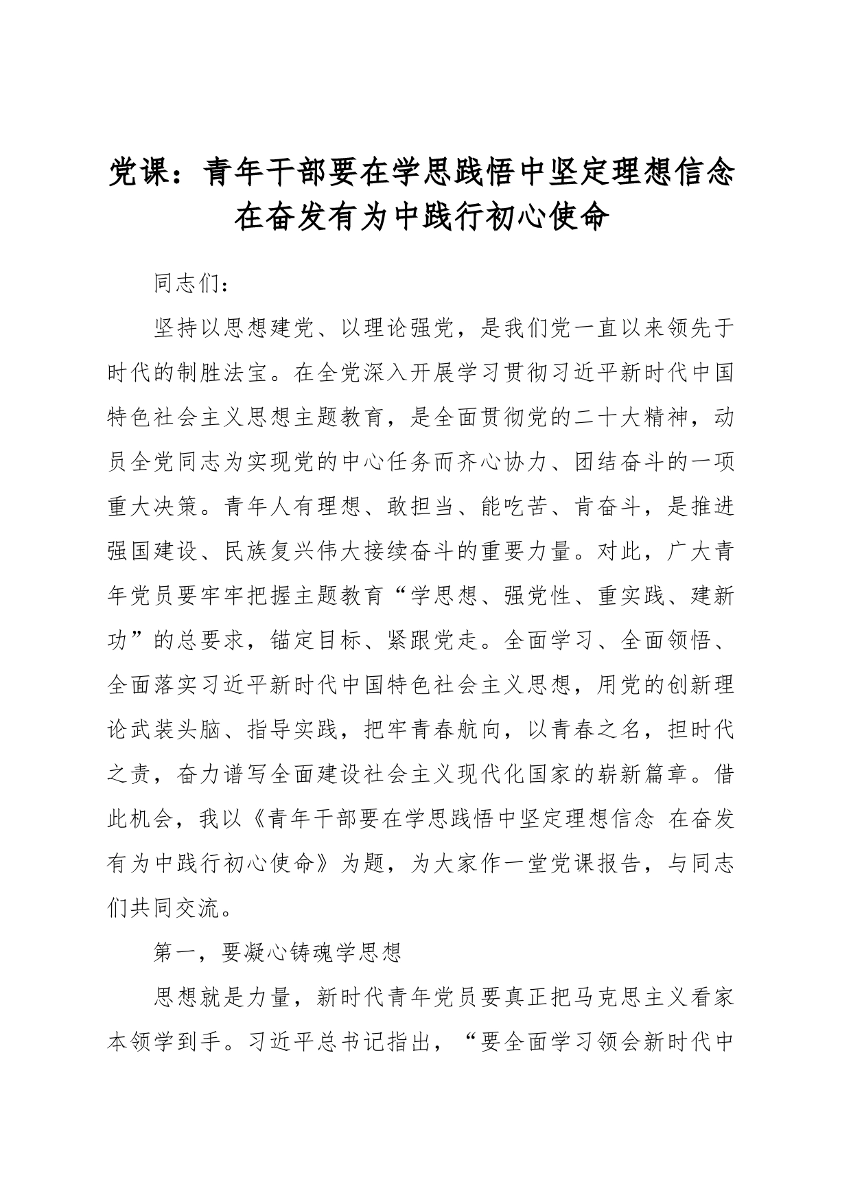 党课：青年干部要在学思践悟中坚定理想信念 在奋发有为中践行初心使命_第1页