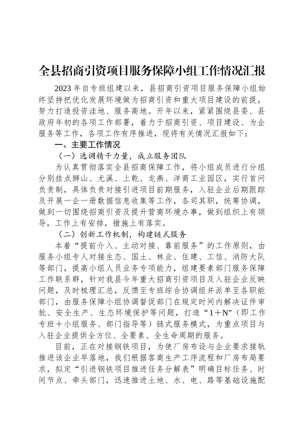 全县招商引资项目服务保障小组工作情况汇报_第1页