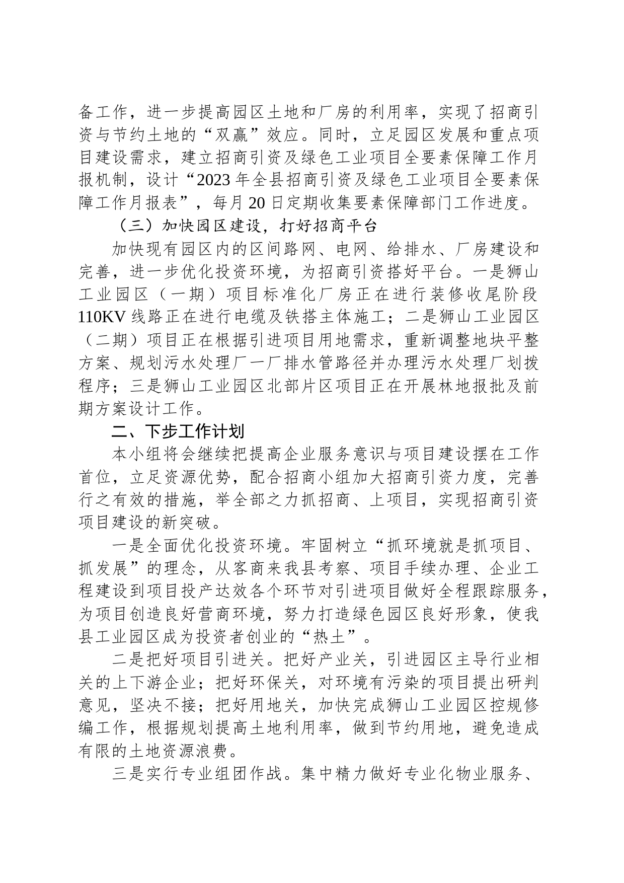 全县招商引资项目服务保障小组工作情况汇报_第2页