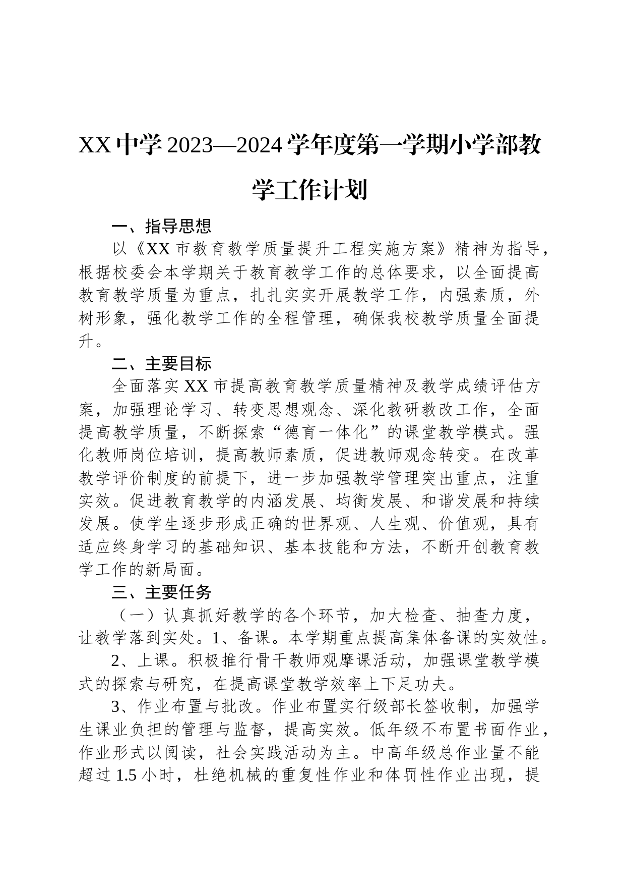 XX中学2023—2024学年度第一学期小学部教学工作计划_第1页