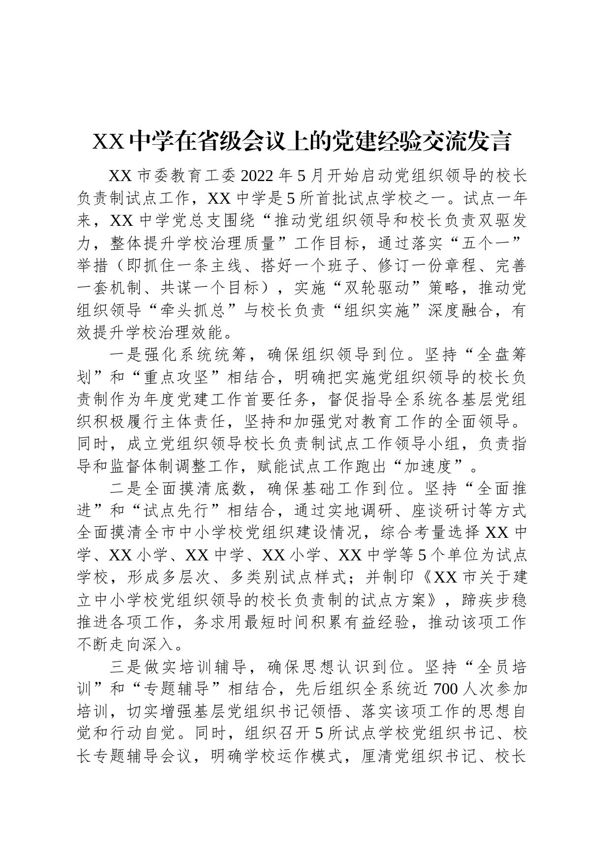 XX中学在省级会议上的党建经验交流发言_第1页