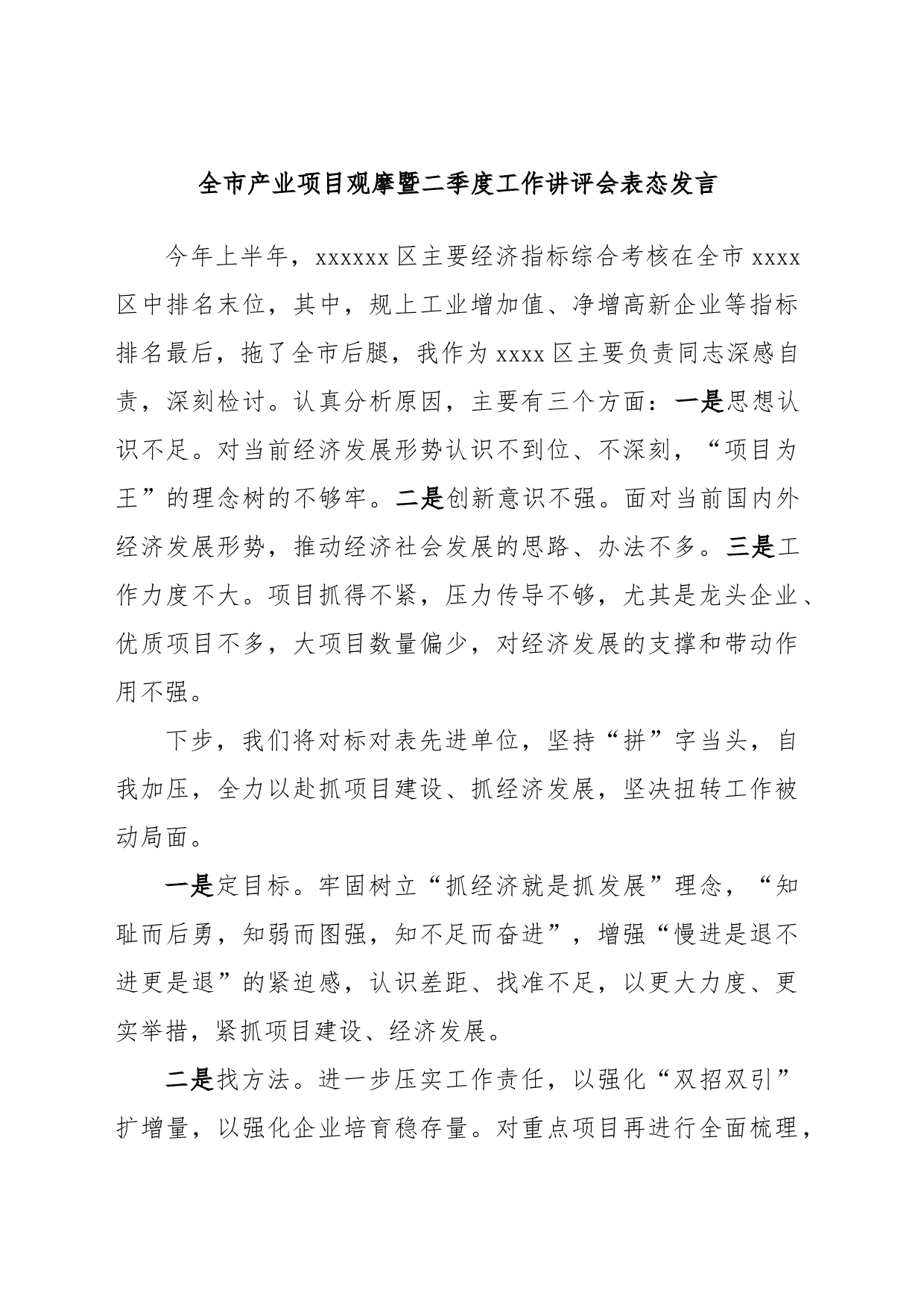 全市产业项目观摩暨二季度工作讲评会表态发言_第1页