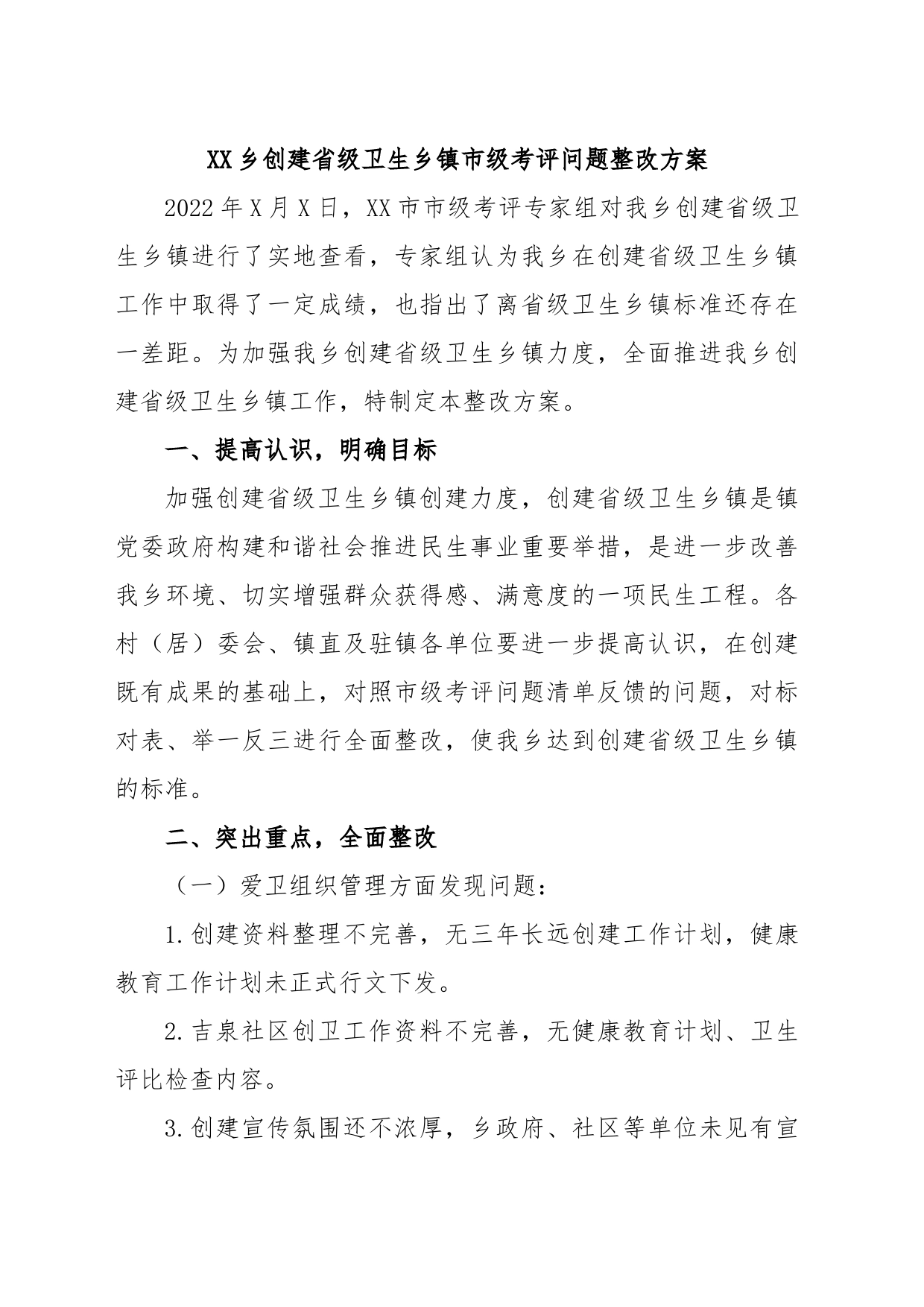 XX乡创建省级卫生乡镇街道街道街道市级考评问题整改方案_第1页