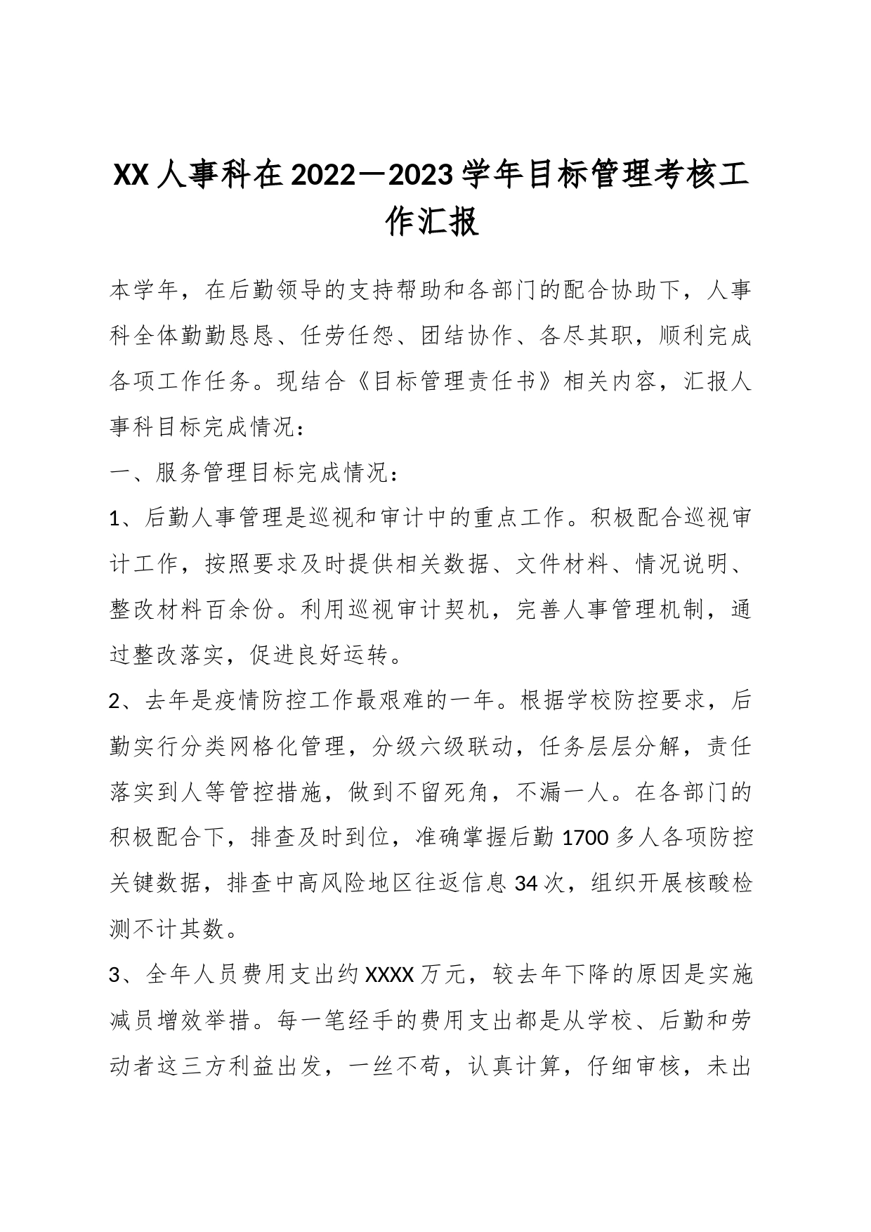 XX人事科在2022－2023学年目标管理考核工作汇报_第1页