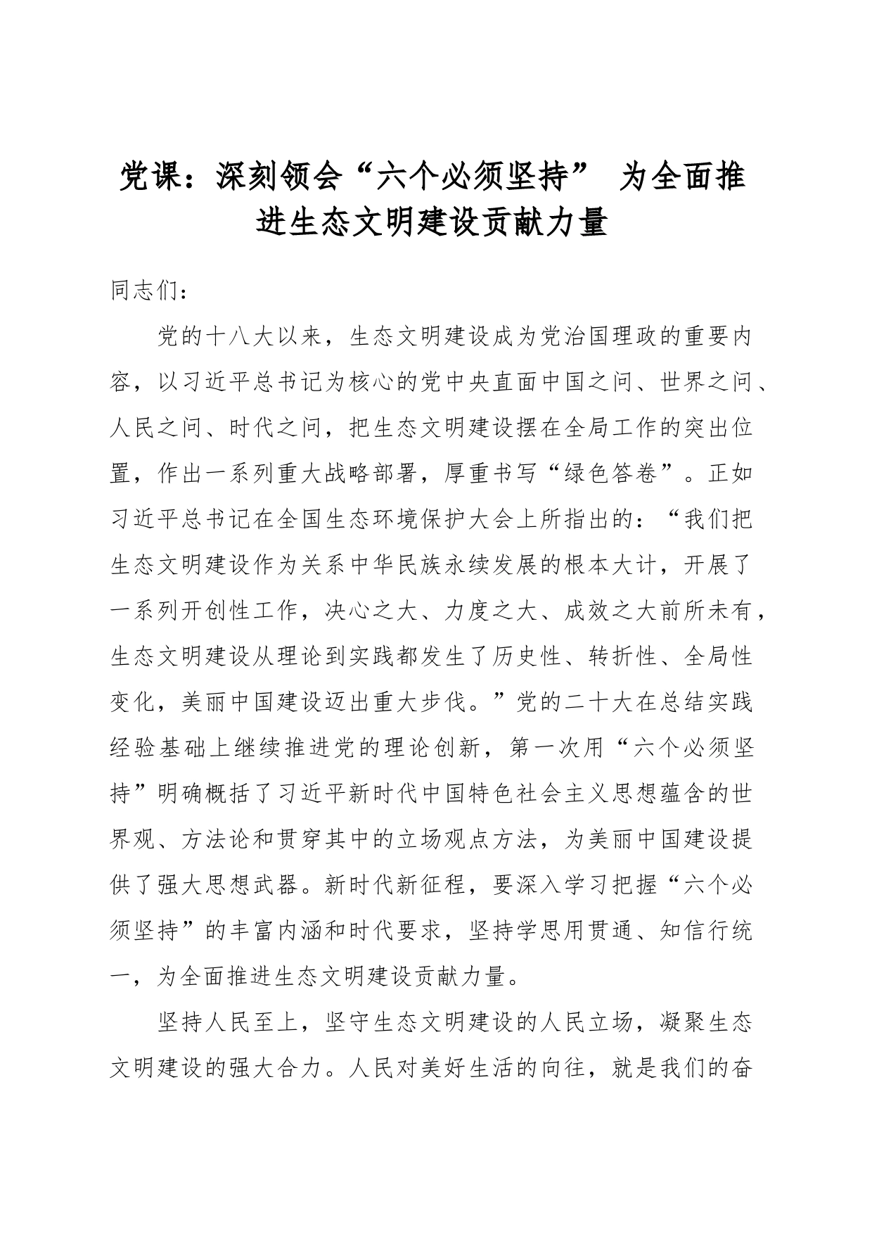 党课：深刻领会“六个必须坚持” 为全面推进生态文明建设贡献力量_第1页