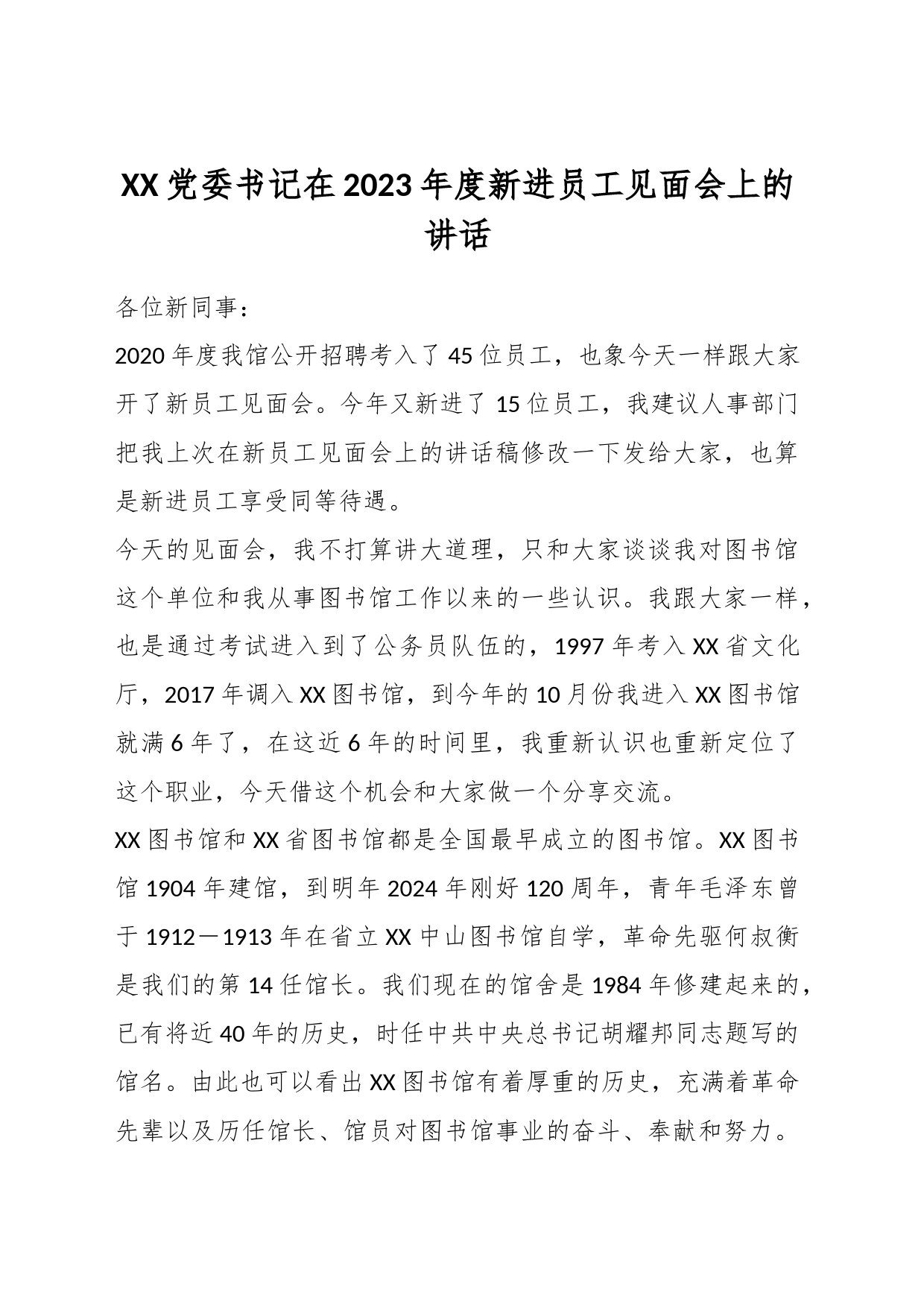 XX党委书记在2023年度新进员工见面会上的讲话_第1页