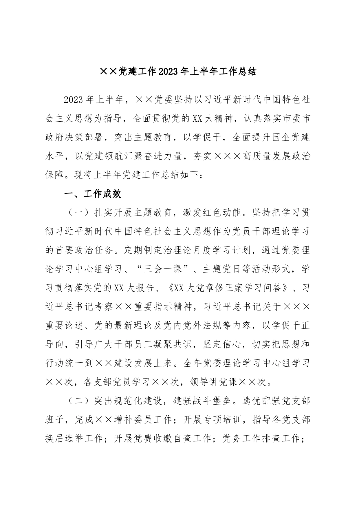 XX党建工作2023年上半年工作总结_第1页