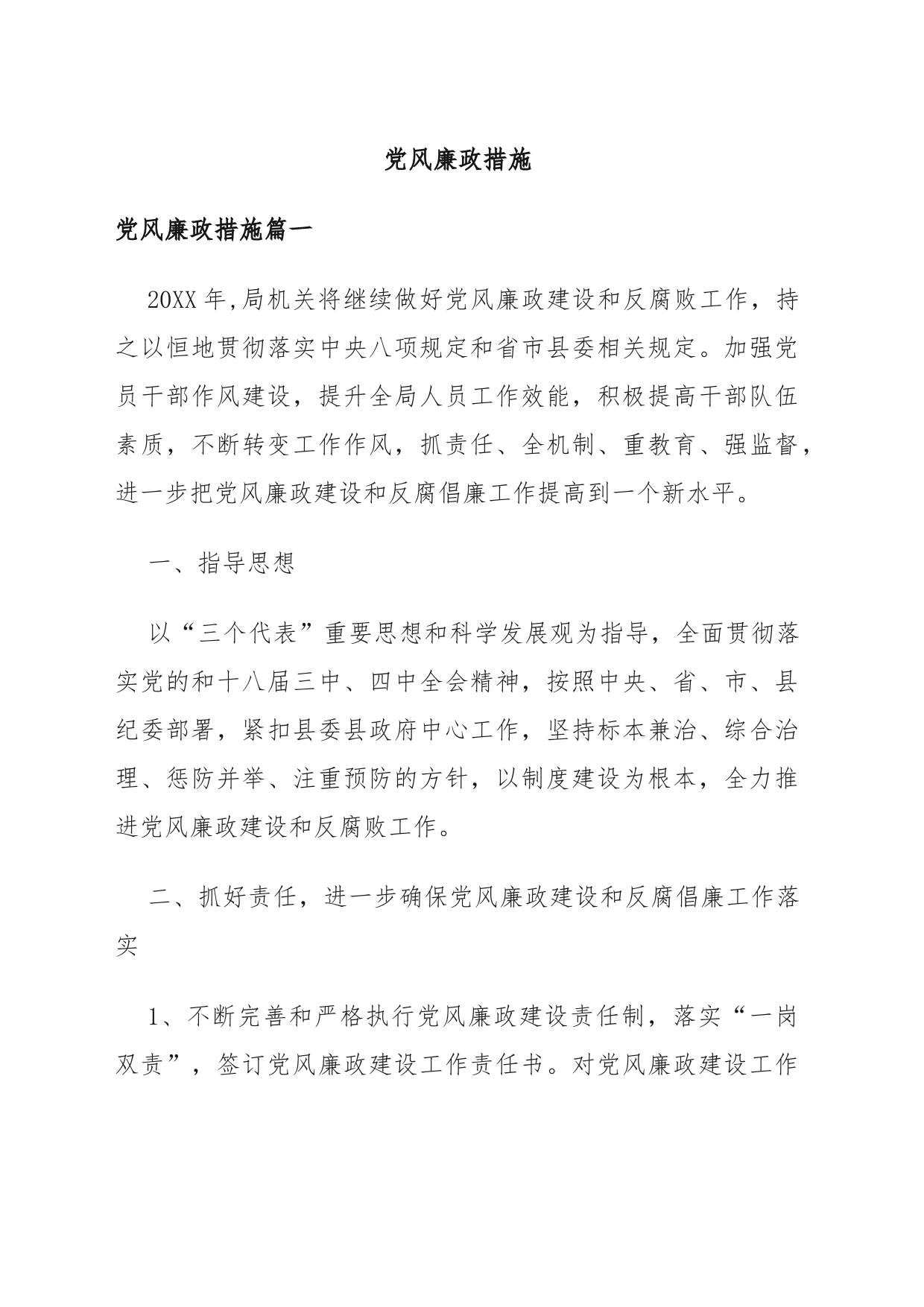 党风廉政措施_第1页