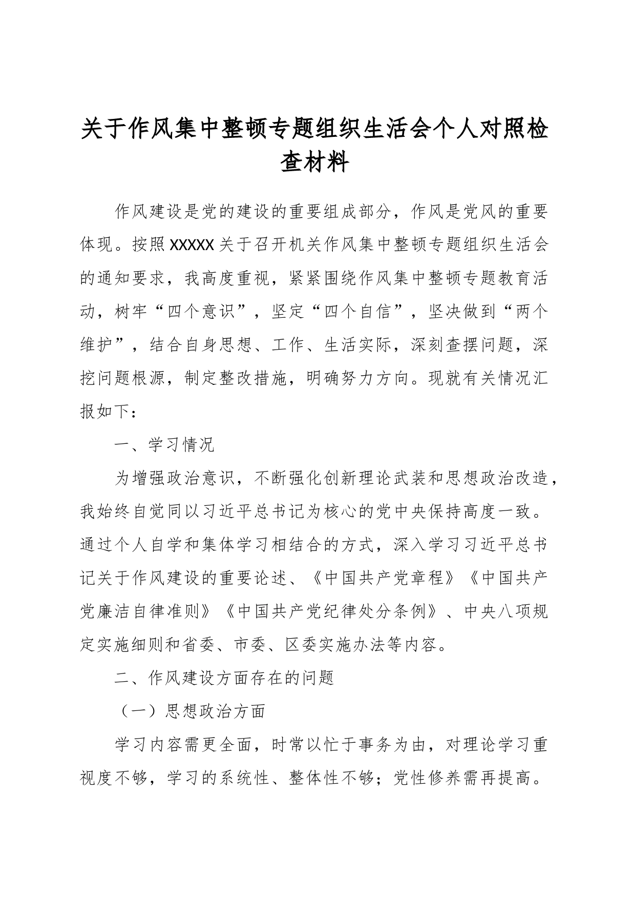 关于作风集中整顿专题组织生活会个人对照检查材料_第1页