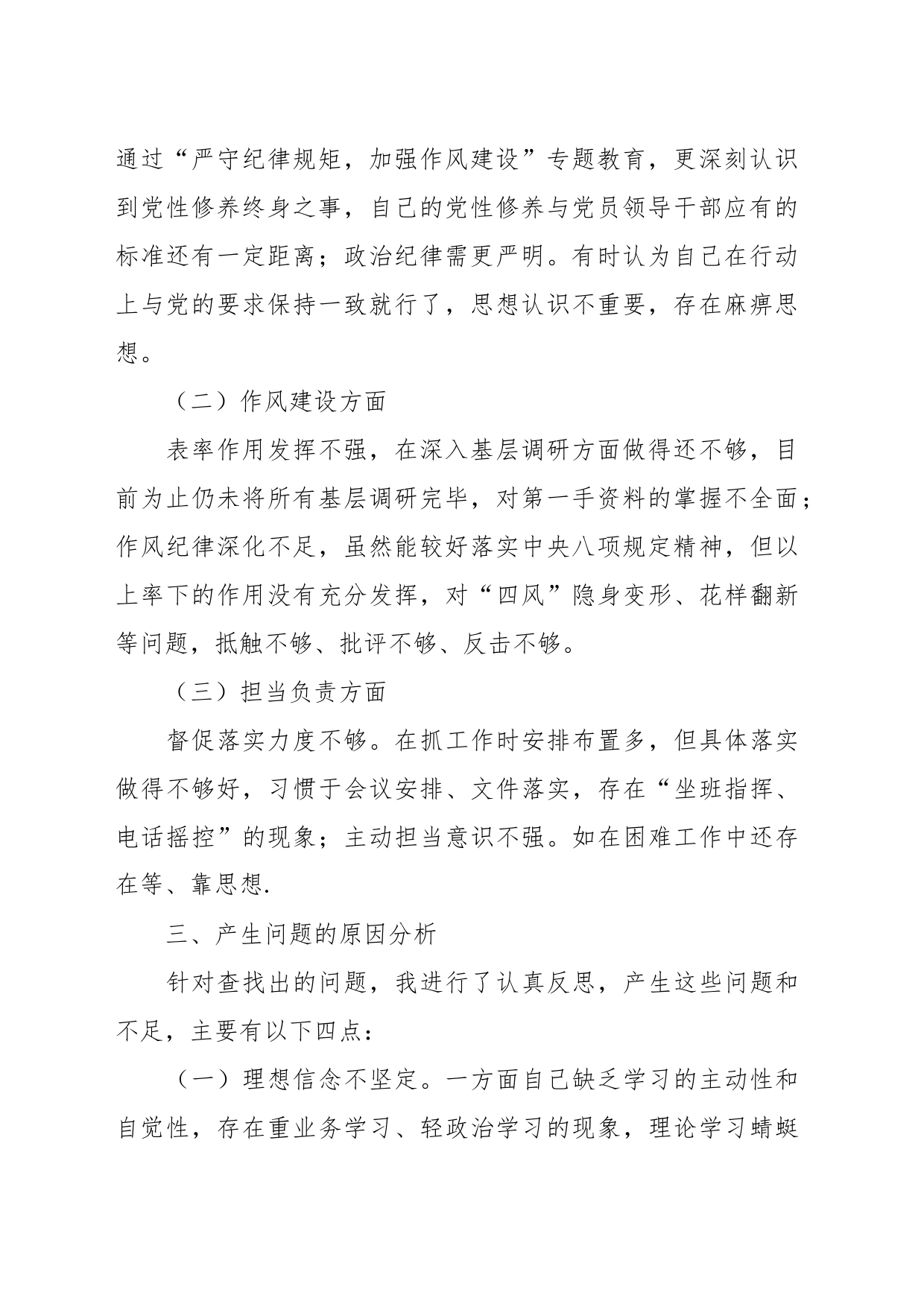 关于作风集中整顿专题组织生活会个人对照检查材料_第2页