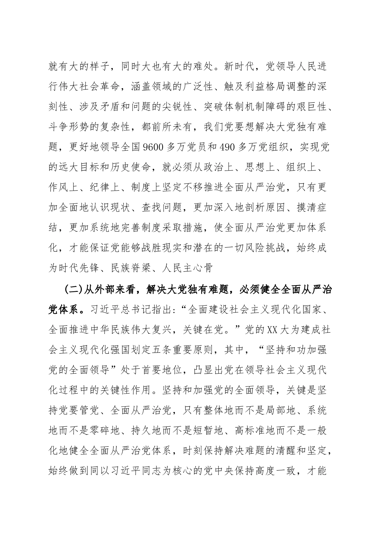 全面从严治党专题研讨_第2页