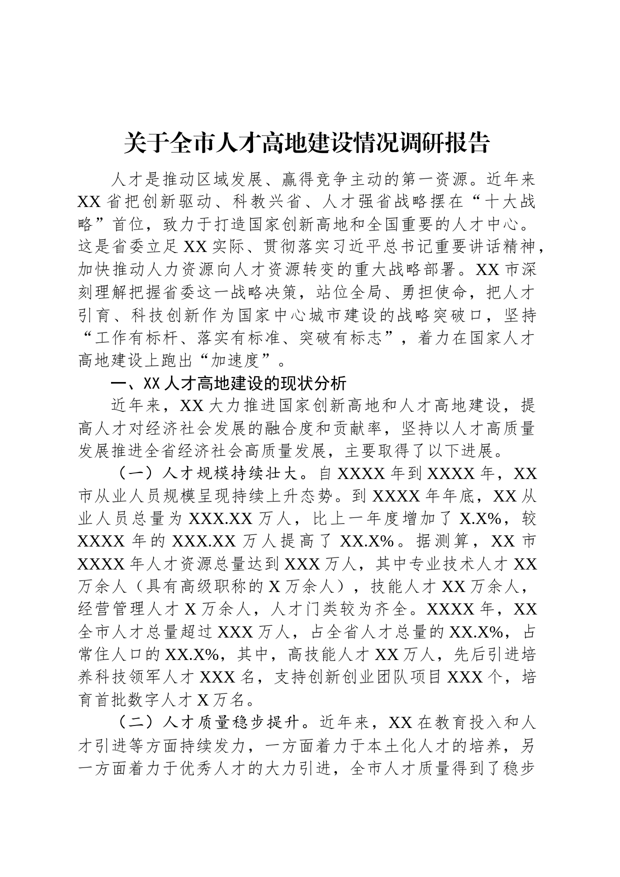 关于全市人才高地建设情况调研报告_第1页