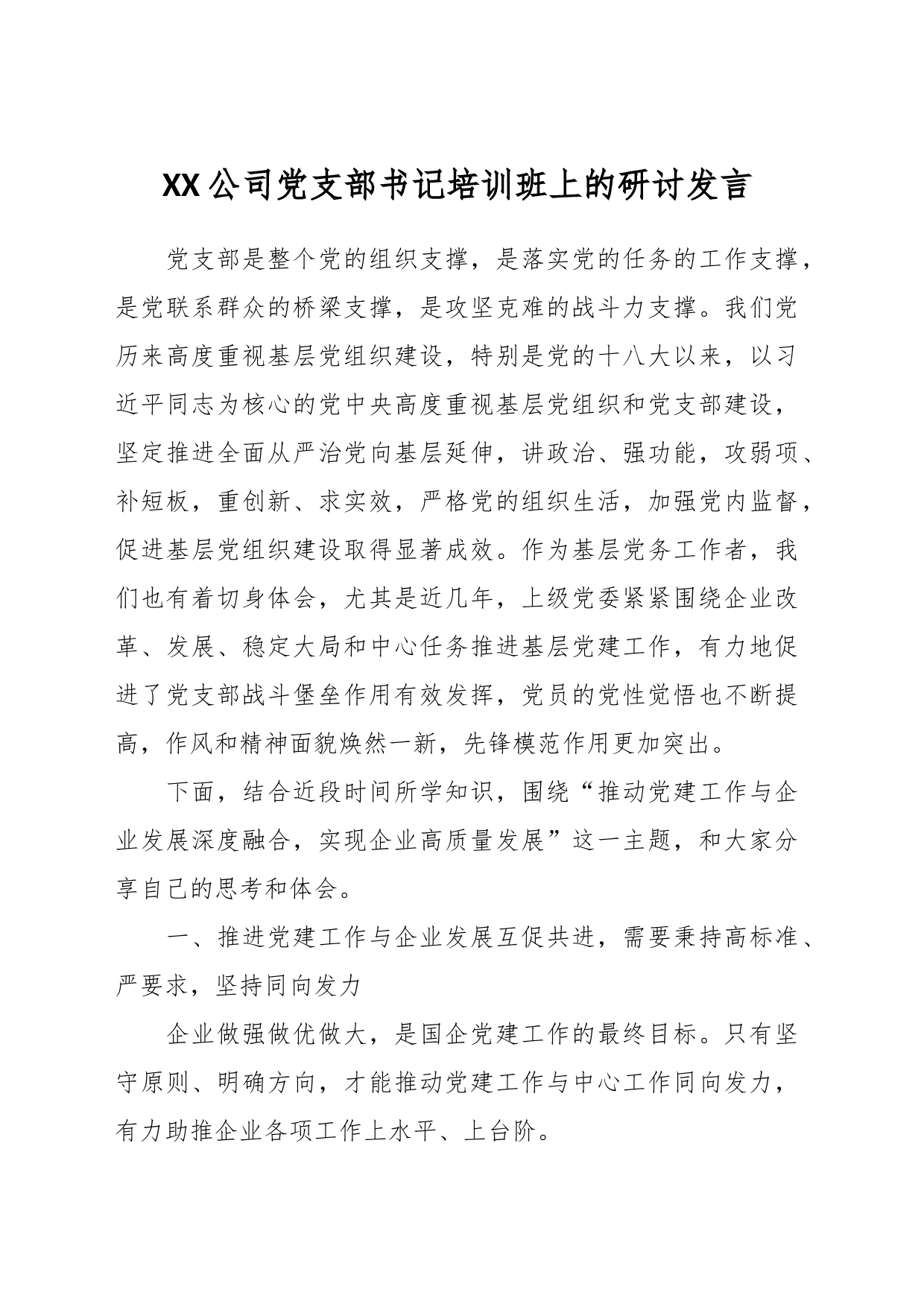 XX公司党支部书记培训班上的研讨发言_第1页