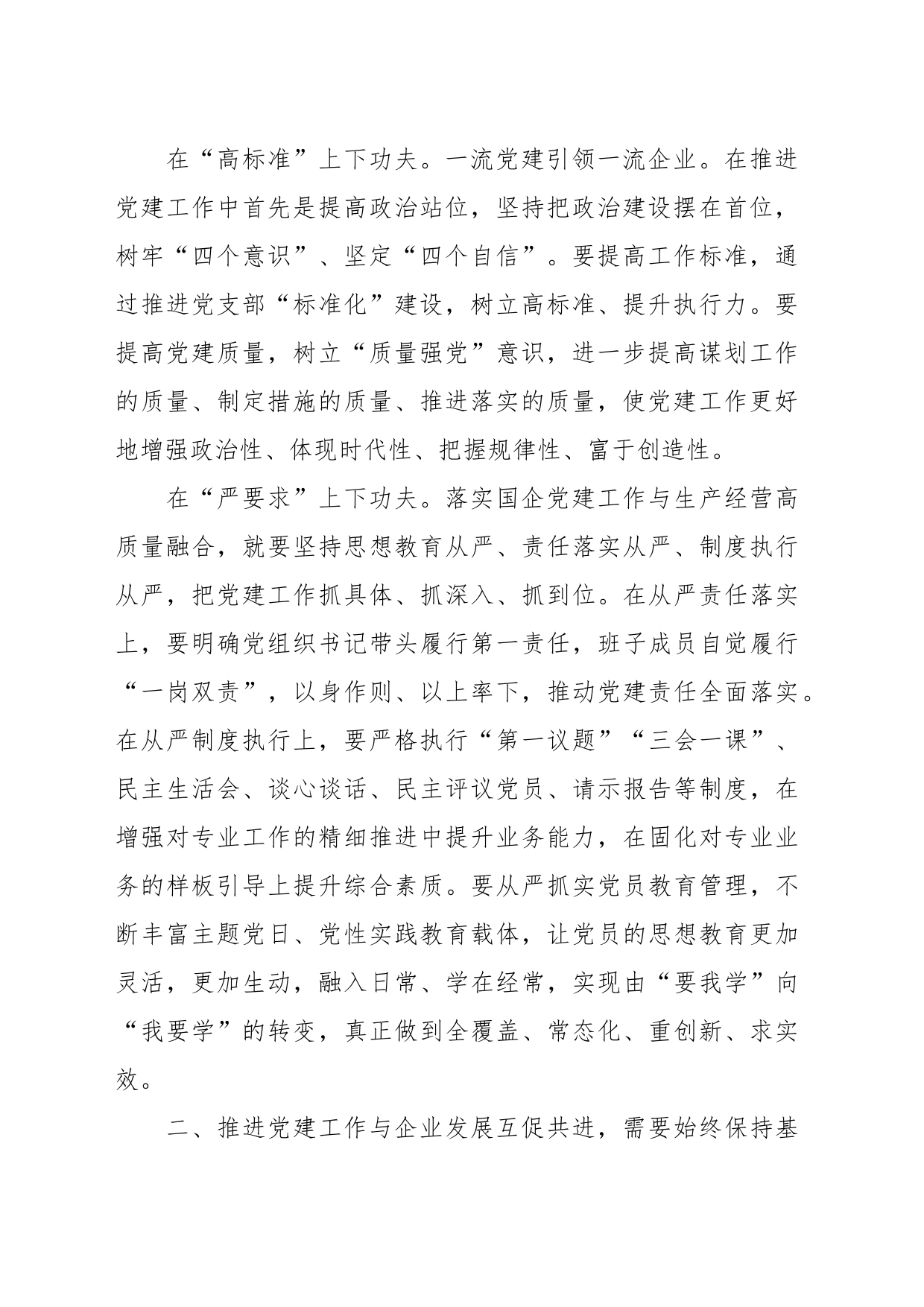 XX公司党支部书记培训班上的研讨发言_第2页