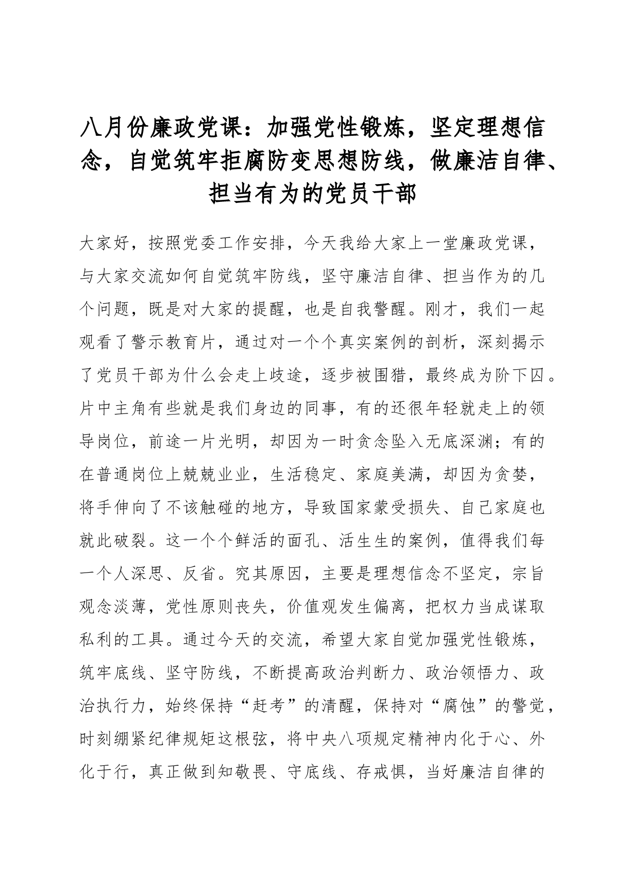 八月份廉政党课：加强党性锻炼，坚定理想信念，自觉筑牢拒腐防变思想防线，做廉洁自律、担当有为的党员干部_第1页