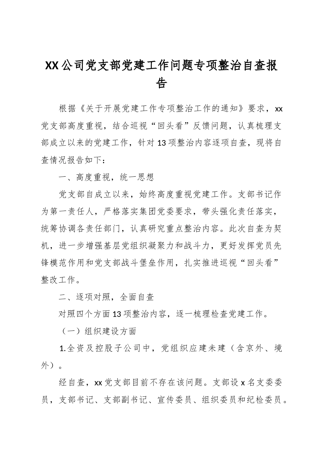 XX公司党支部党建工作问题专项整治自查报告_第1页