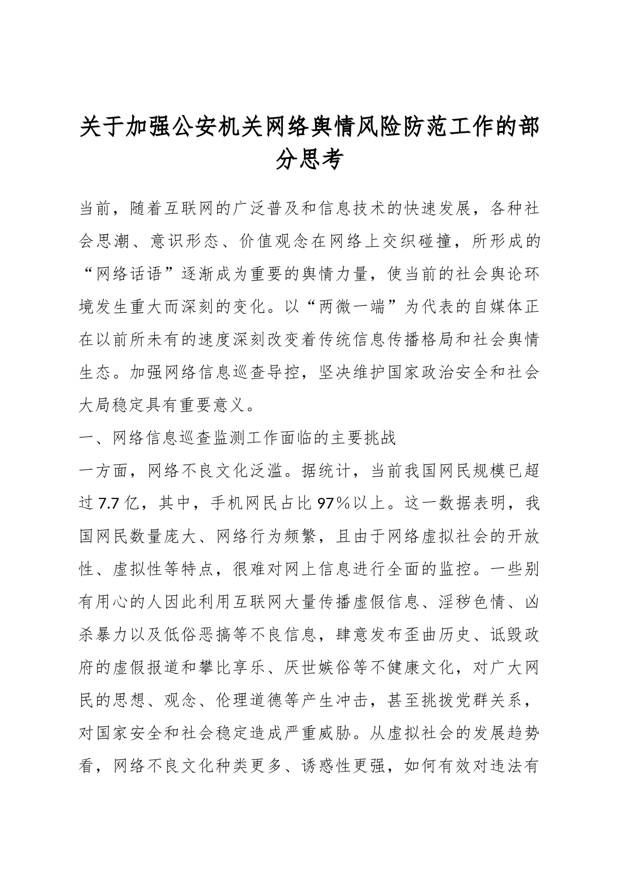 关于加强公安机关网络舆情风险防范工作的部分思考_第1页