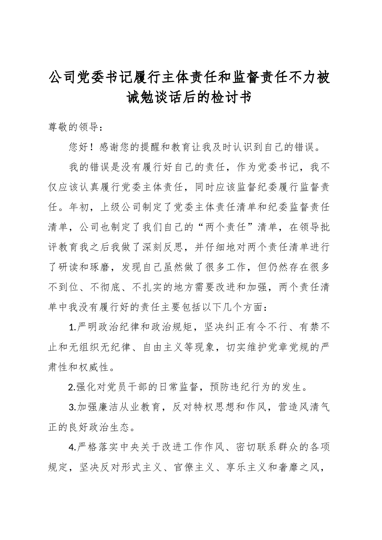 公司党委书记履行主体责任和监督责任不力被诫勉谈话后的检讨书_第1页