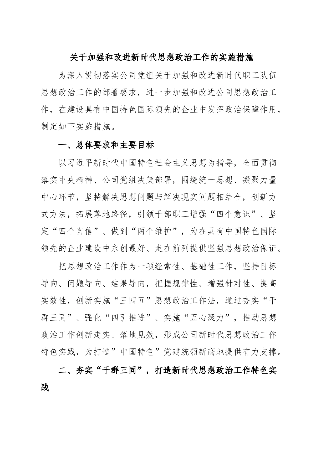 关于加强和改进新时代思想政治工作的实施措施_第1页