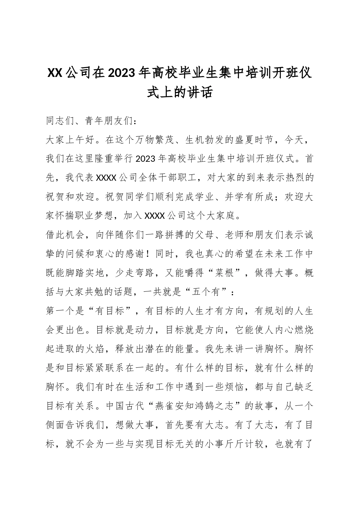 XX公司在2023年高校毕业生集中培训开班仪式上的讲话_第1页