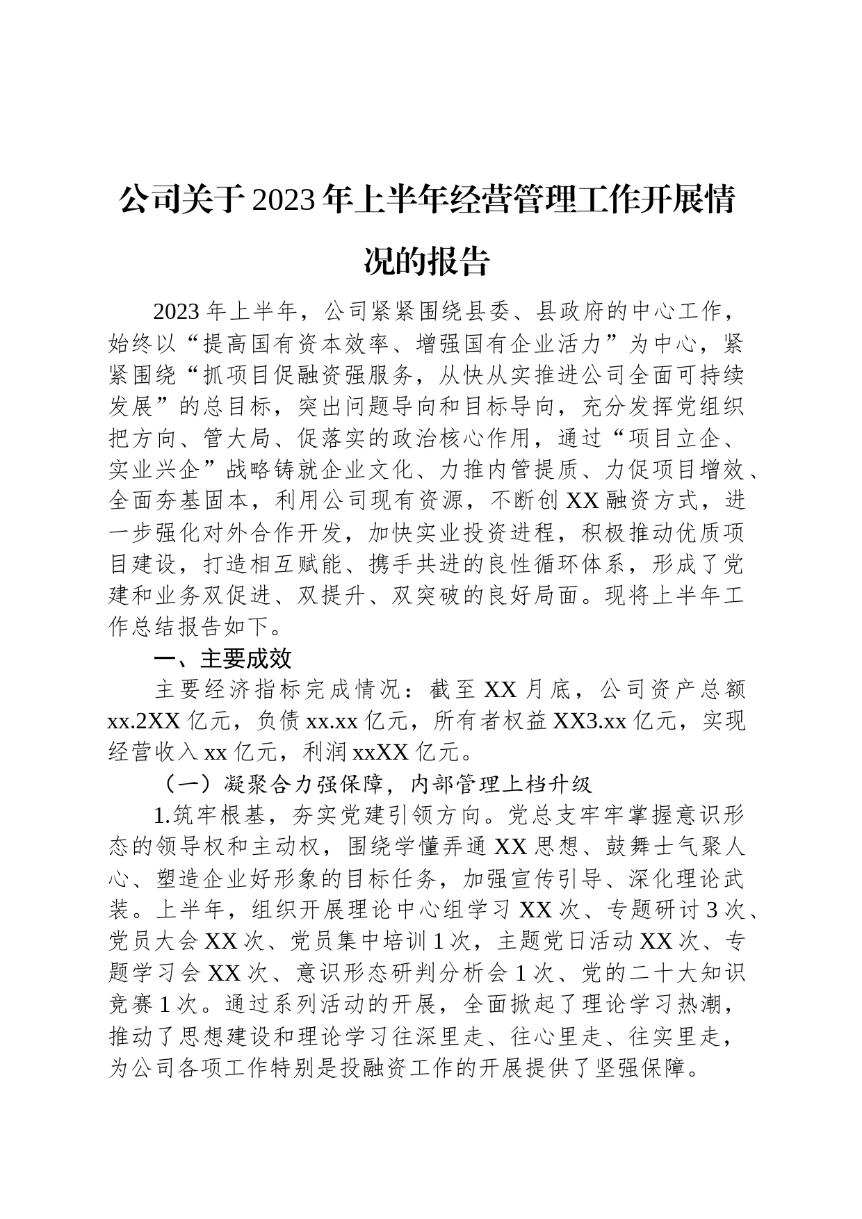 公司关于2023年上半年经营管理工作开展情况的报告_第1页