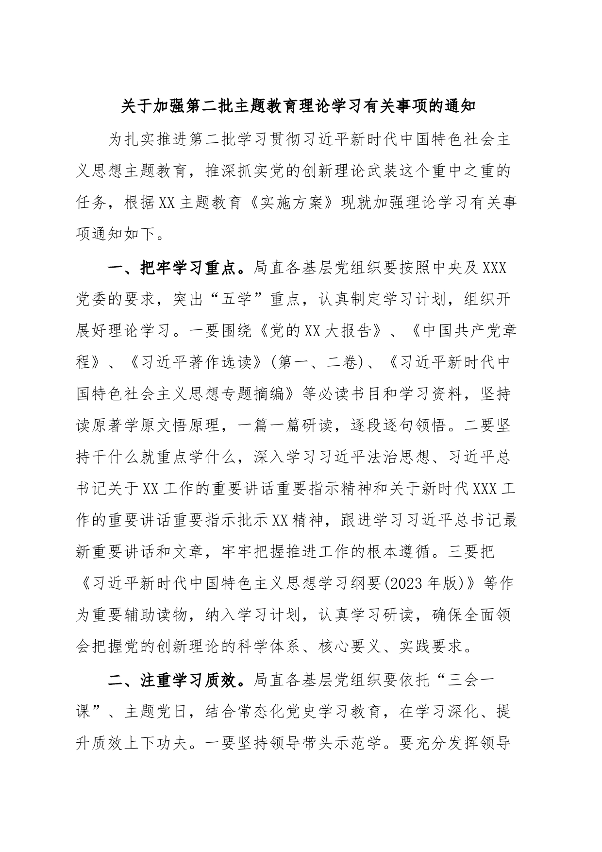 关于加强第二批主题教育理论学习有关事项的通知_第1页