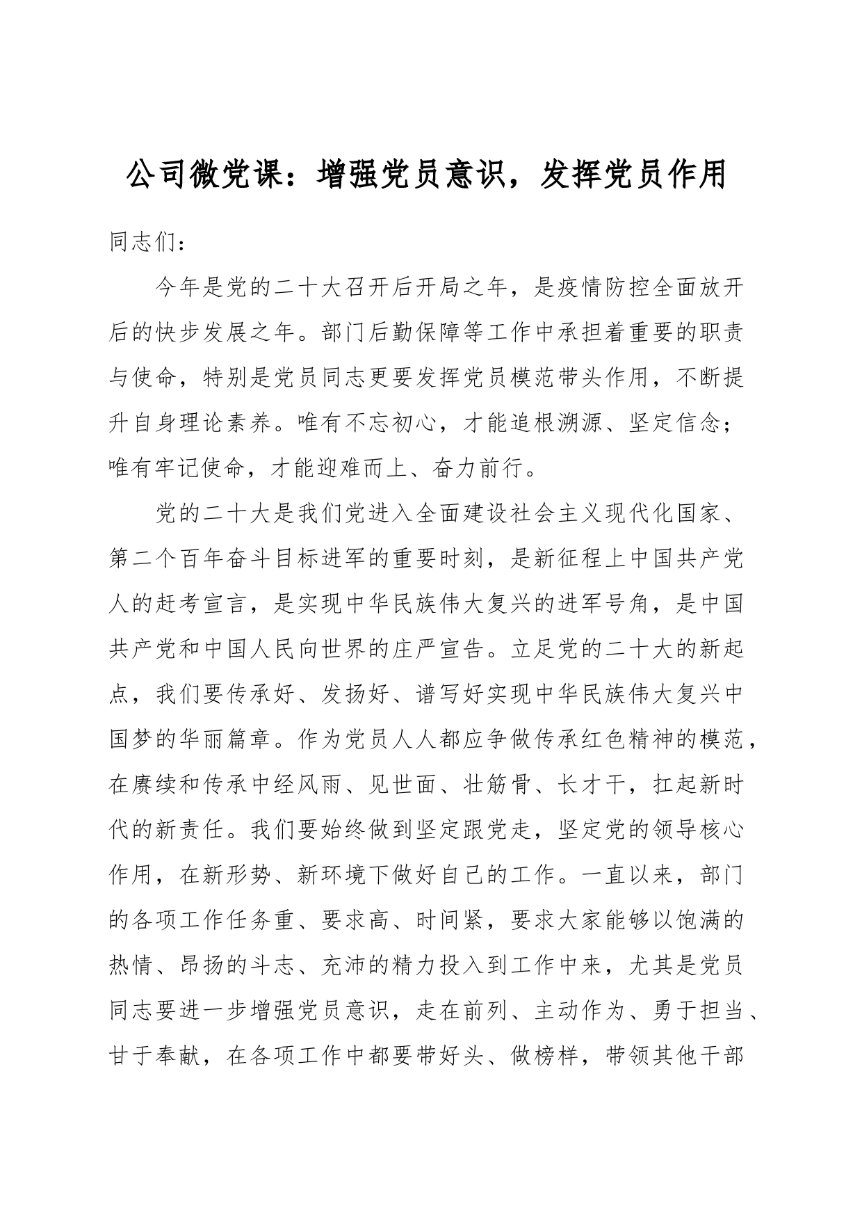 公司微党课：增强党员意识，发挥党员作用_第1页