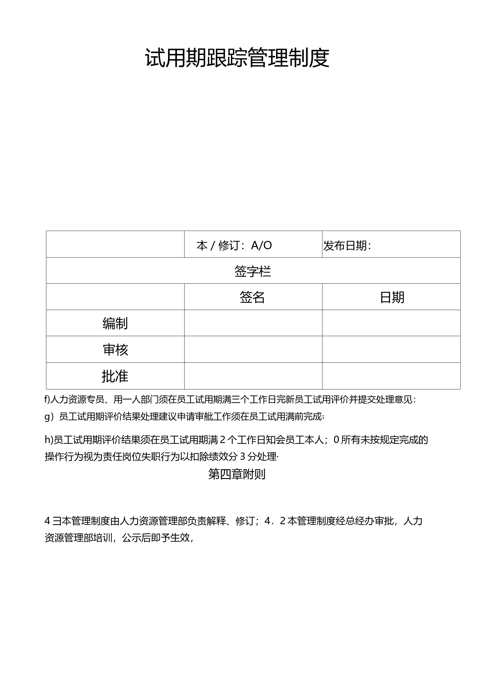 公司试用期员工跟踪管理制度范本_第1页