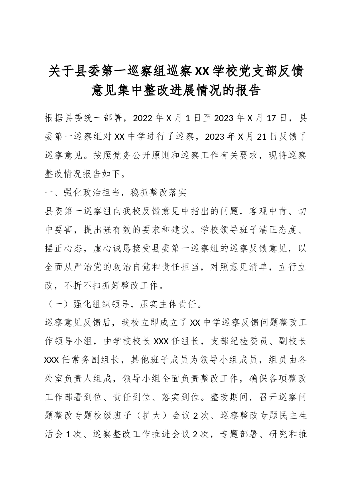 关于县委第一巡察组巡察XX学校党支部反馈意见集中整改进展情况的报告_第1页