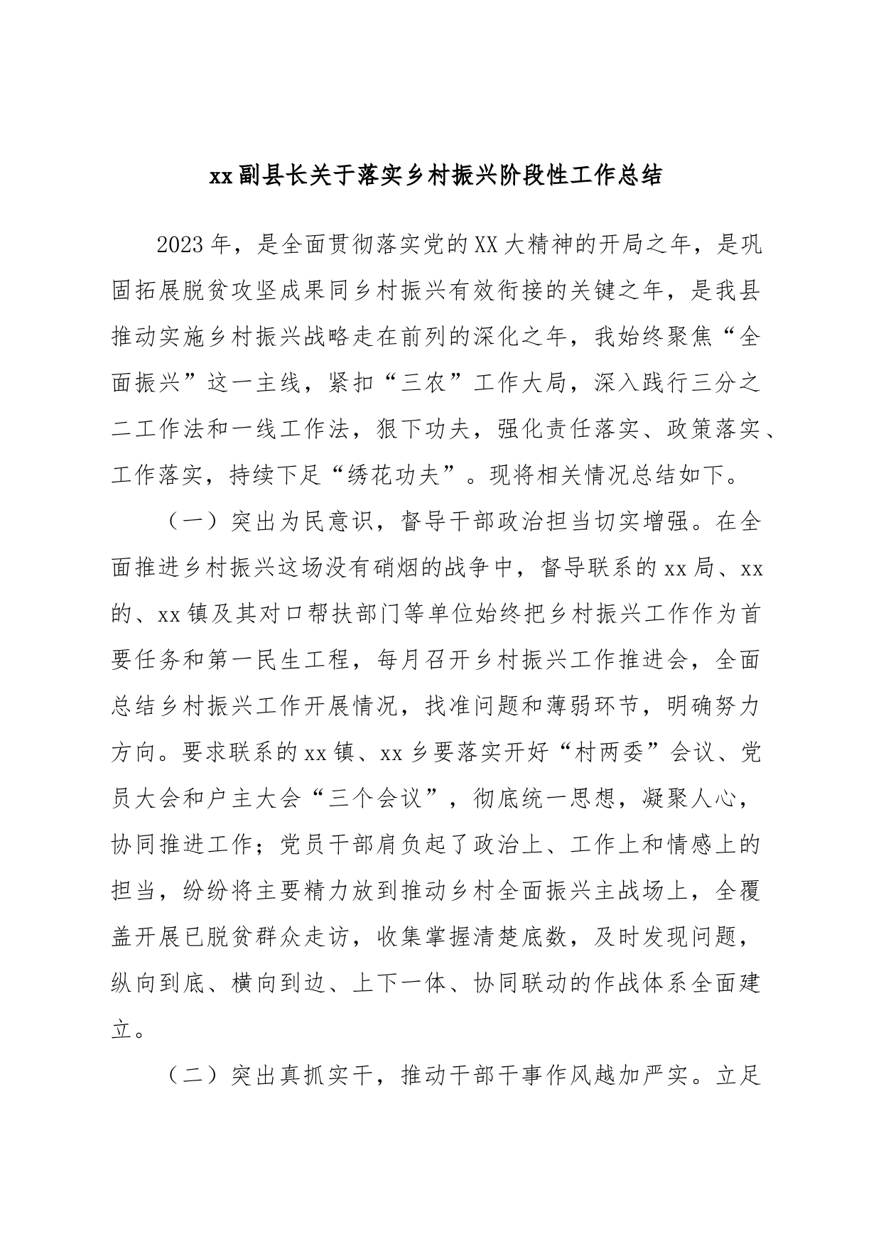 xx副县长关于落实乡村振兴阶段性工作总结_第1页