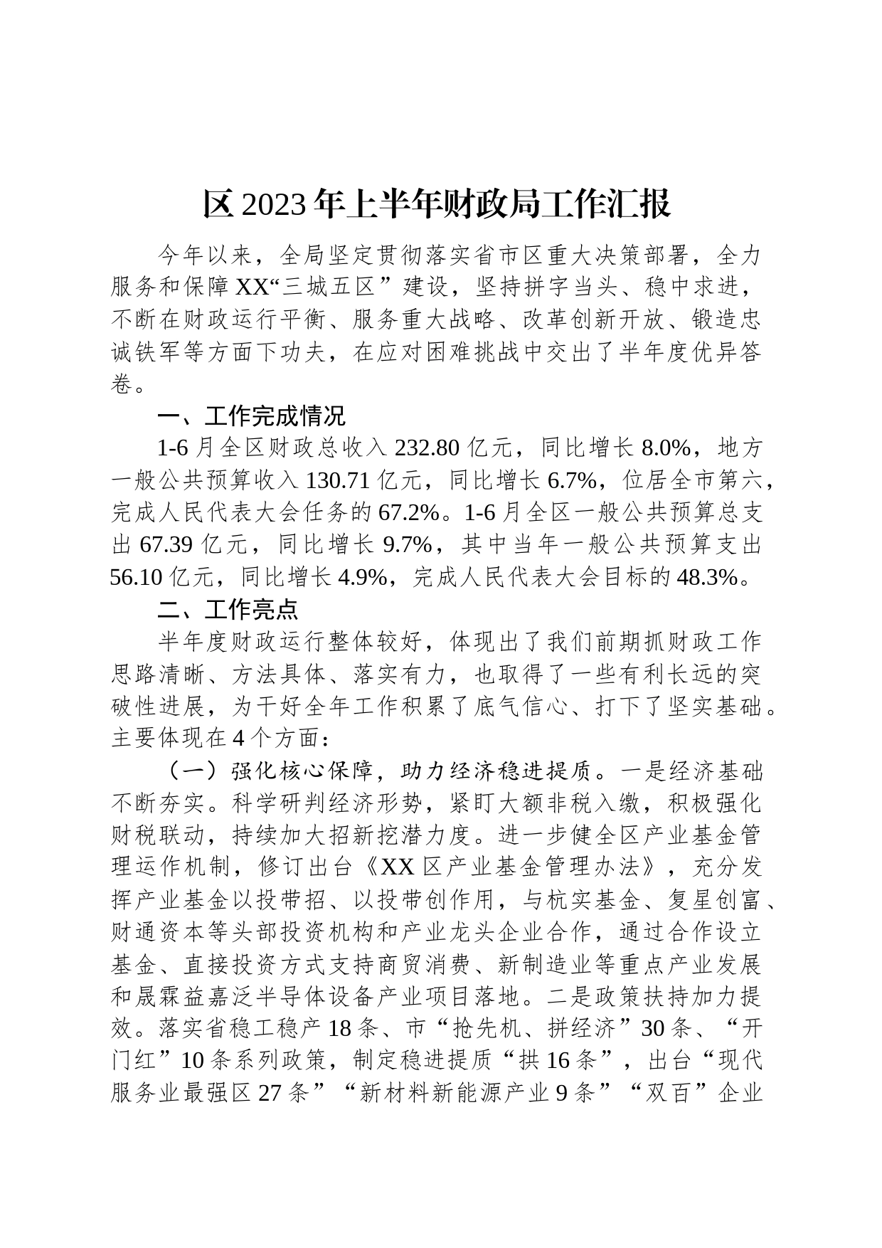 区2023年上半年财政局工作汇报_第1页