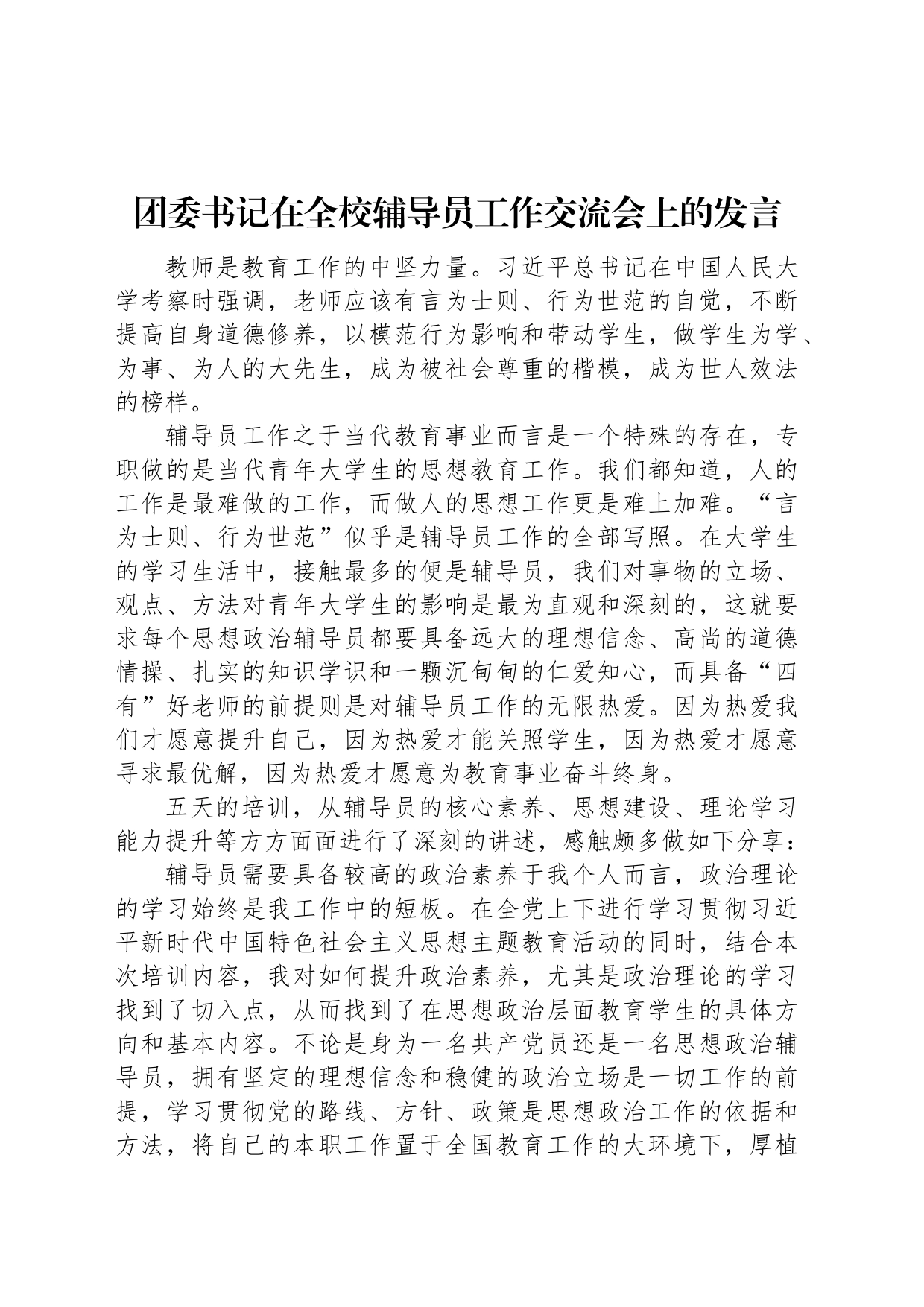 团委书记在全校辅导员工作交流会上的发言_第1页