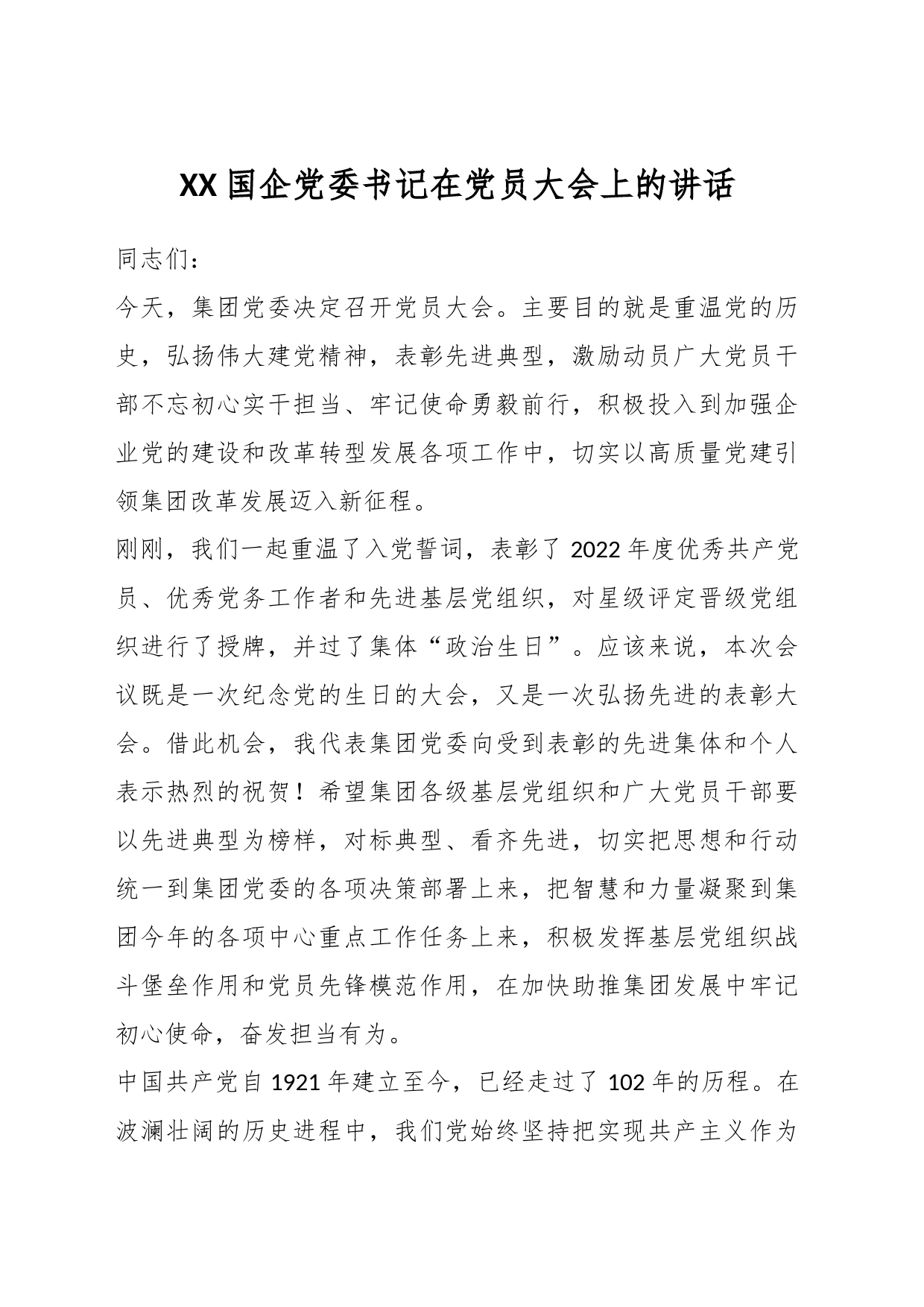 XX国企党委书记在党员大会上的讲话_第1页