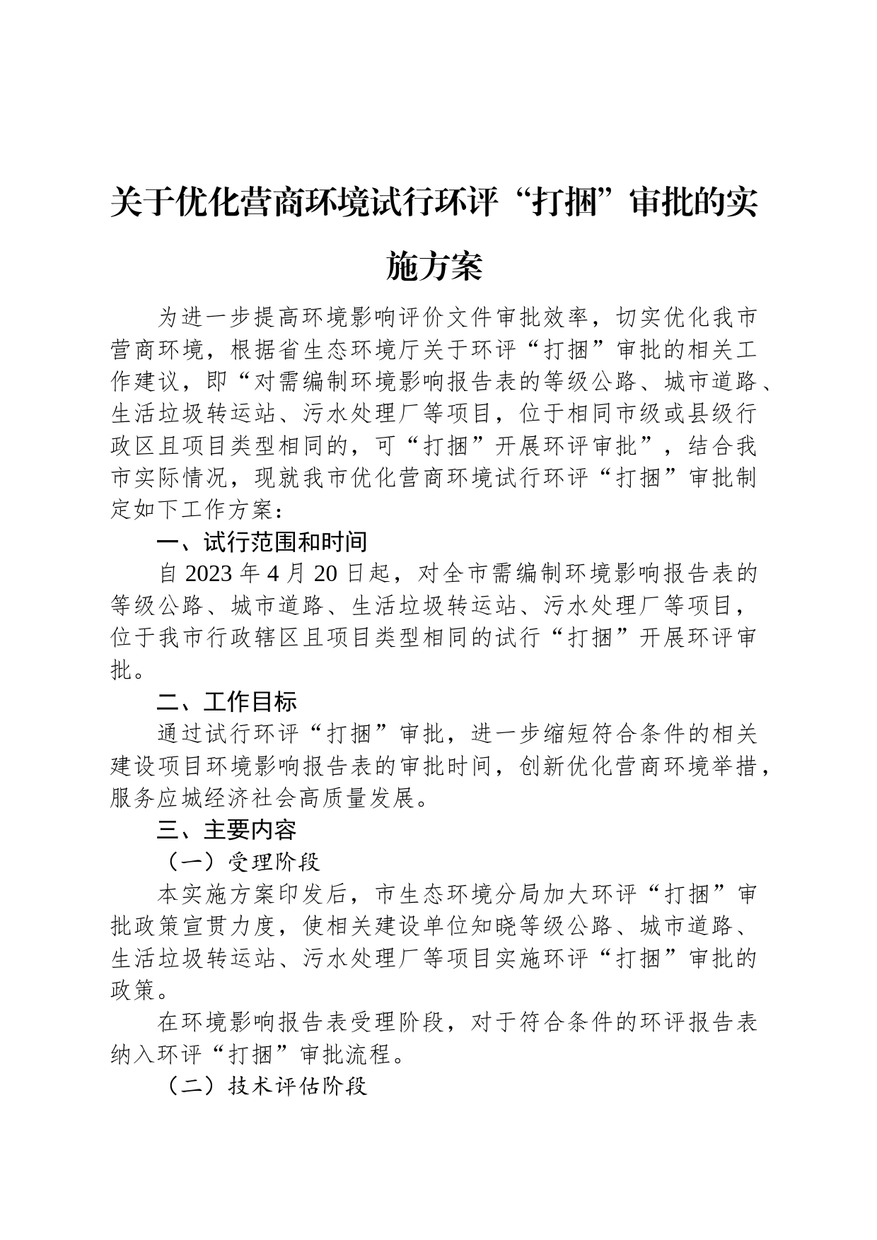 关于优化营商环境试行环评“打捆”审批的实施方案_第1页
