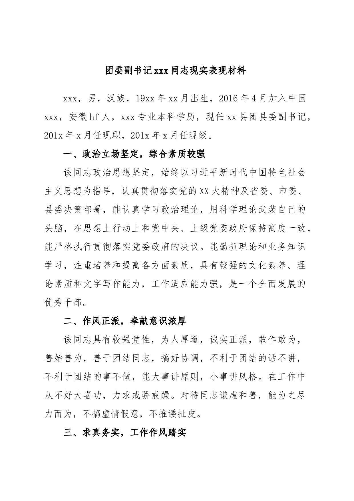 团委副书记xxx同志现实表现材料_第1页