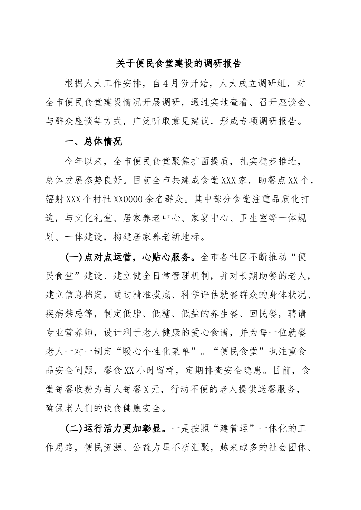 关于便民食堂建设的调研报告_第1页