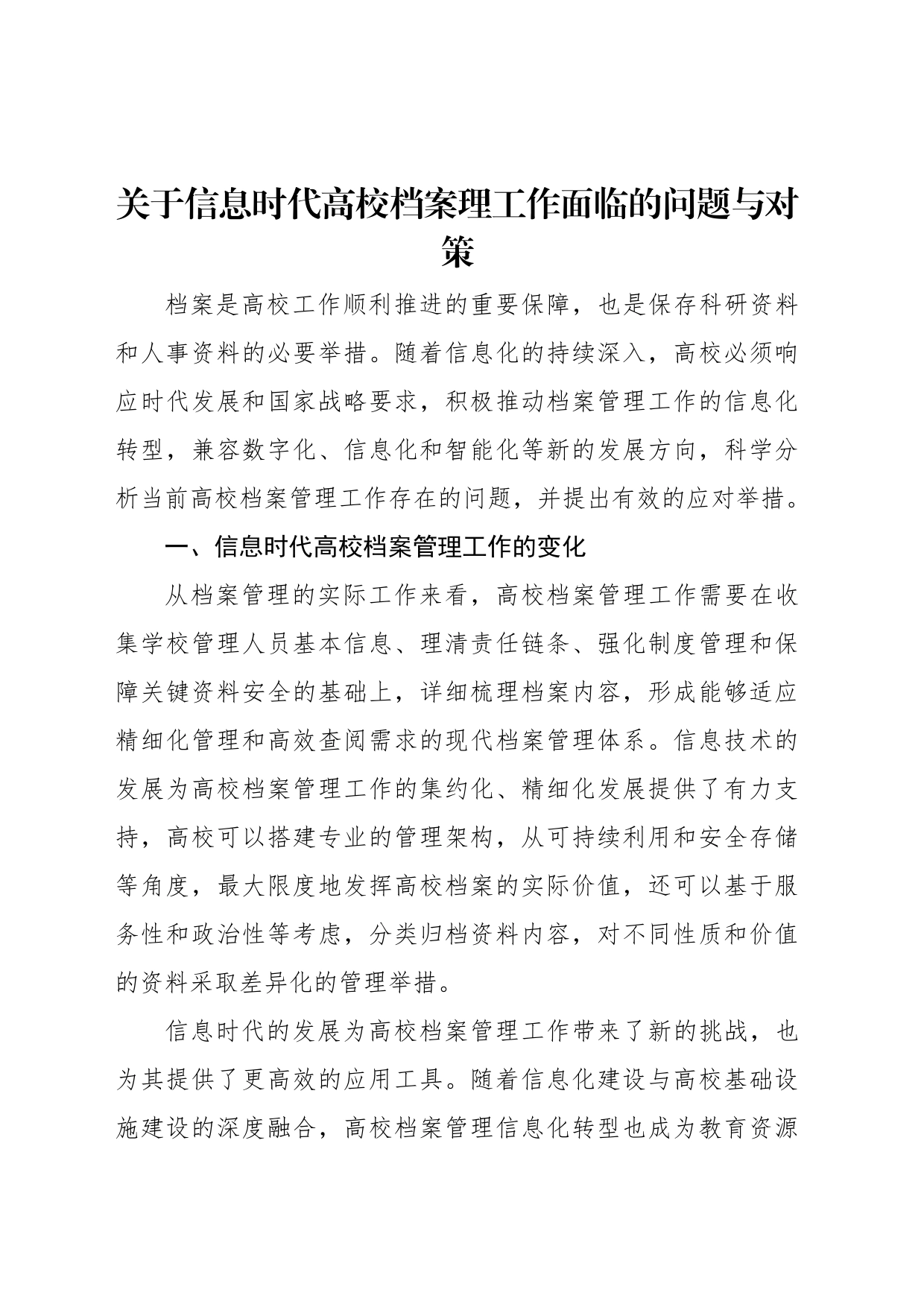 关于信息时代高校档案理工作面临的问题与对策_第1页