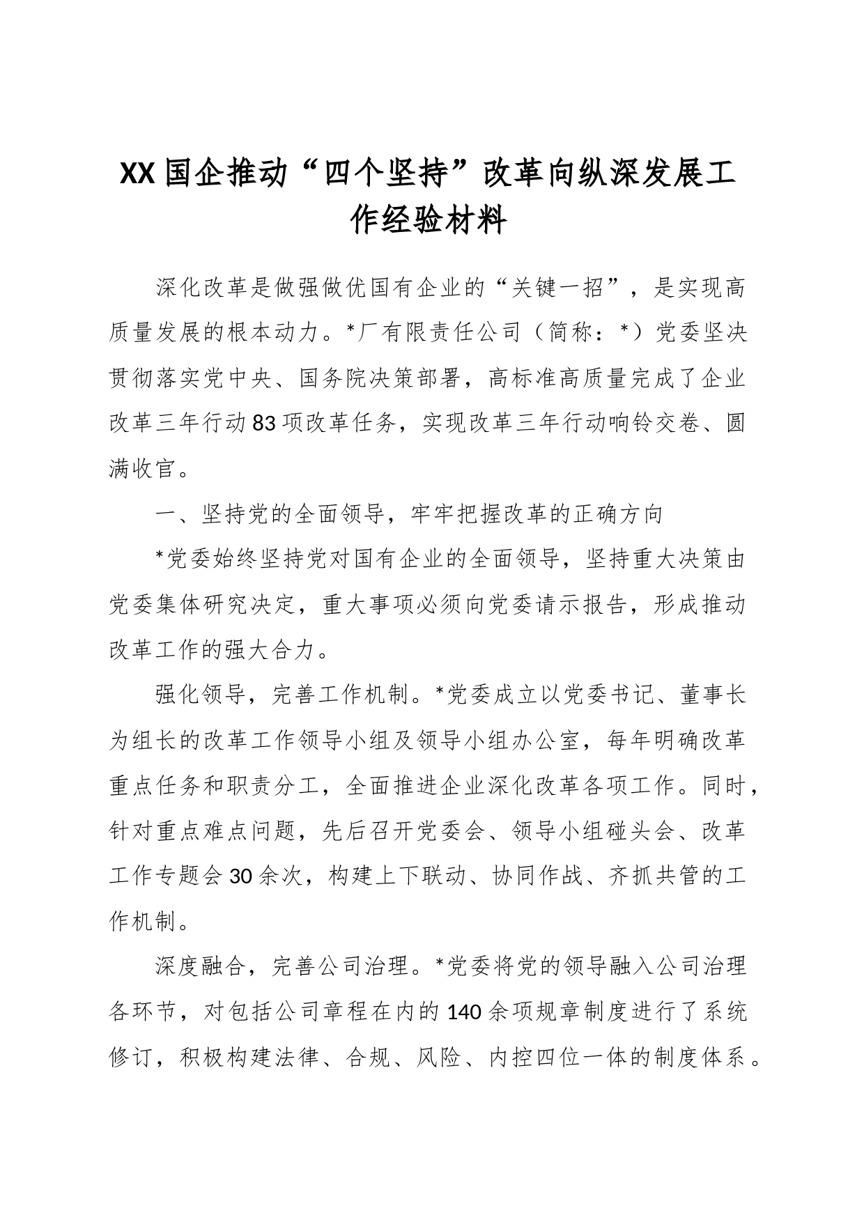 XX国企推动“四个坚持”改革向纵深发展工作经验材料_第1页