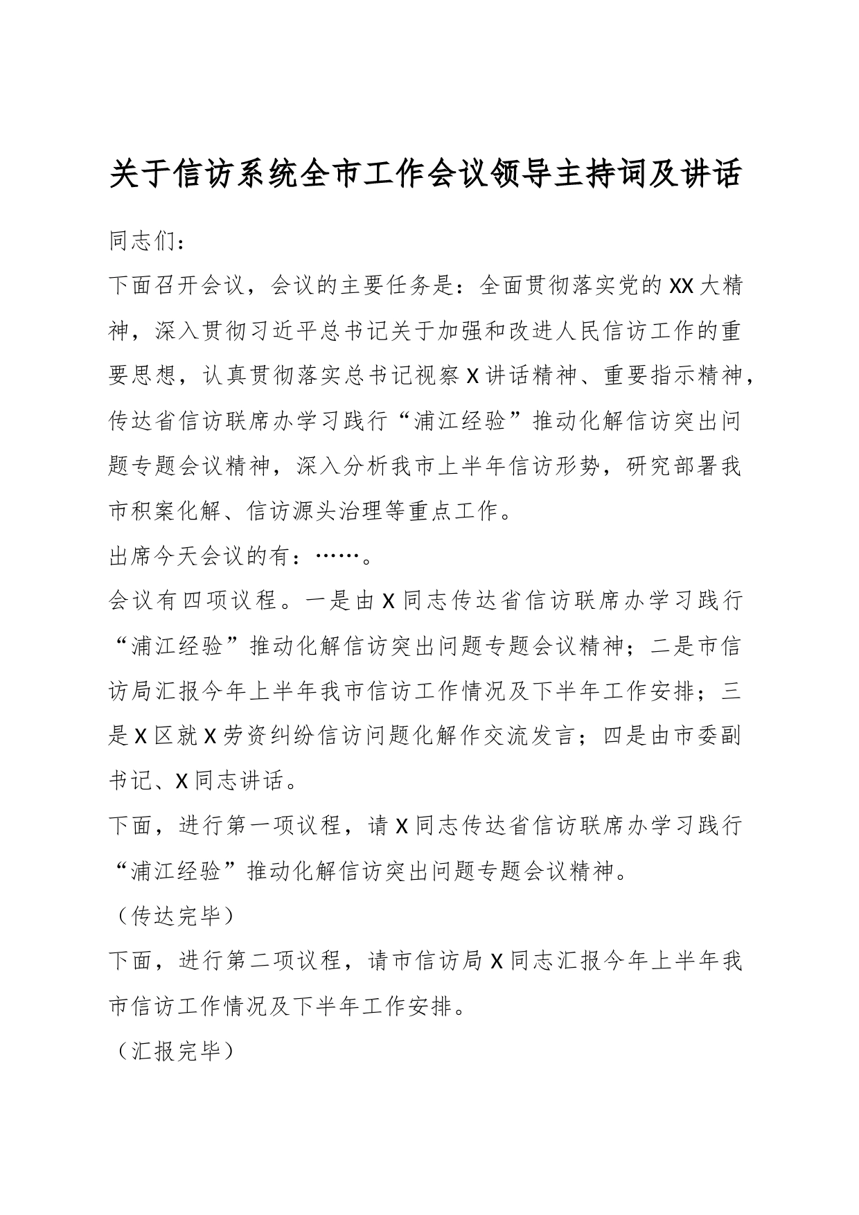 关于信访系统全市工作会议领导主持词及讲话_第1页