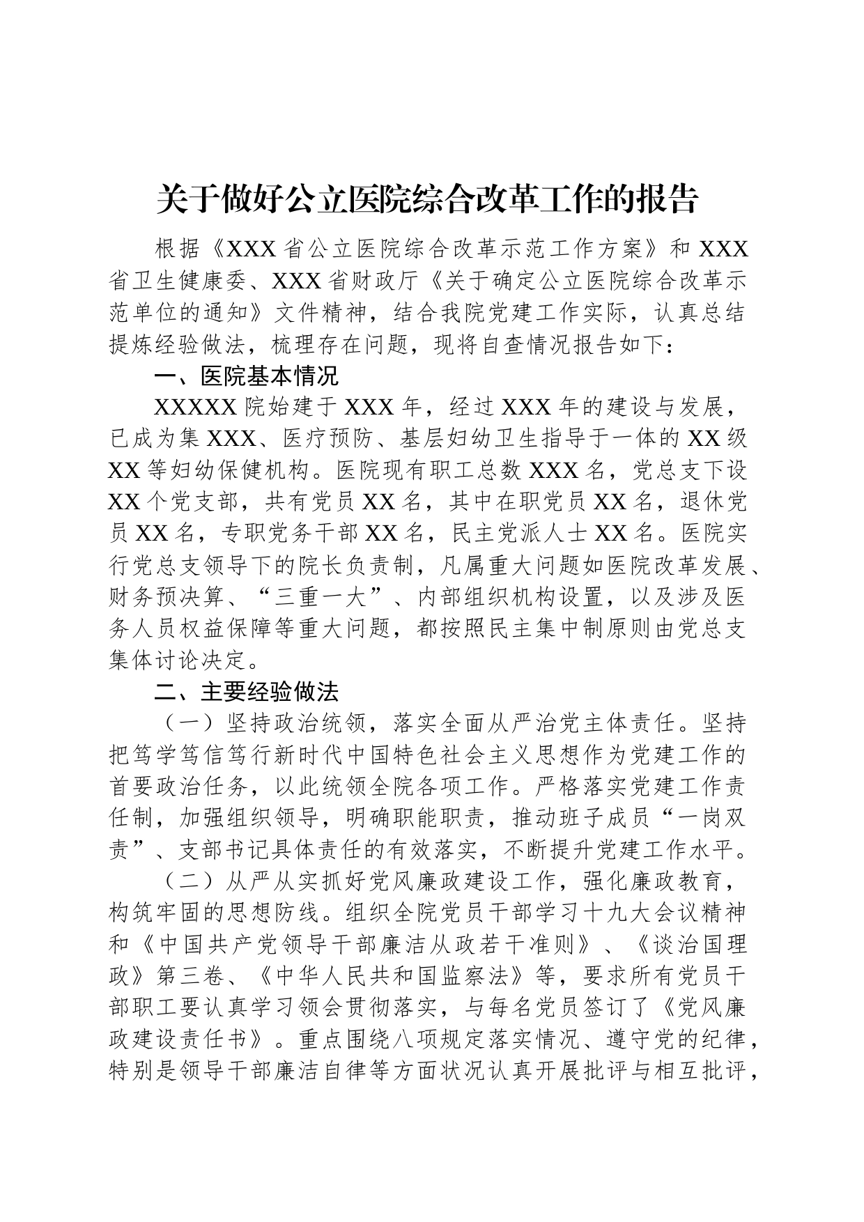 关于做好公立医院综合改革工作的报告_第1页