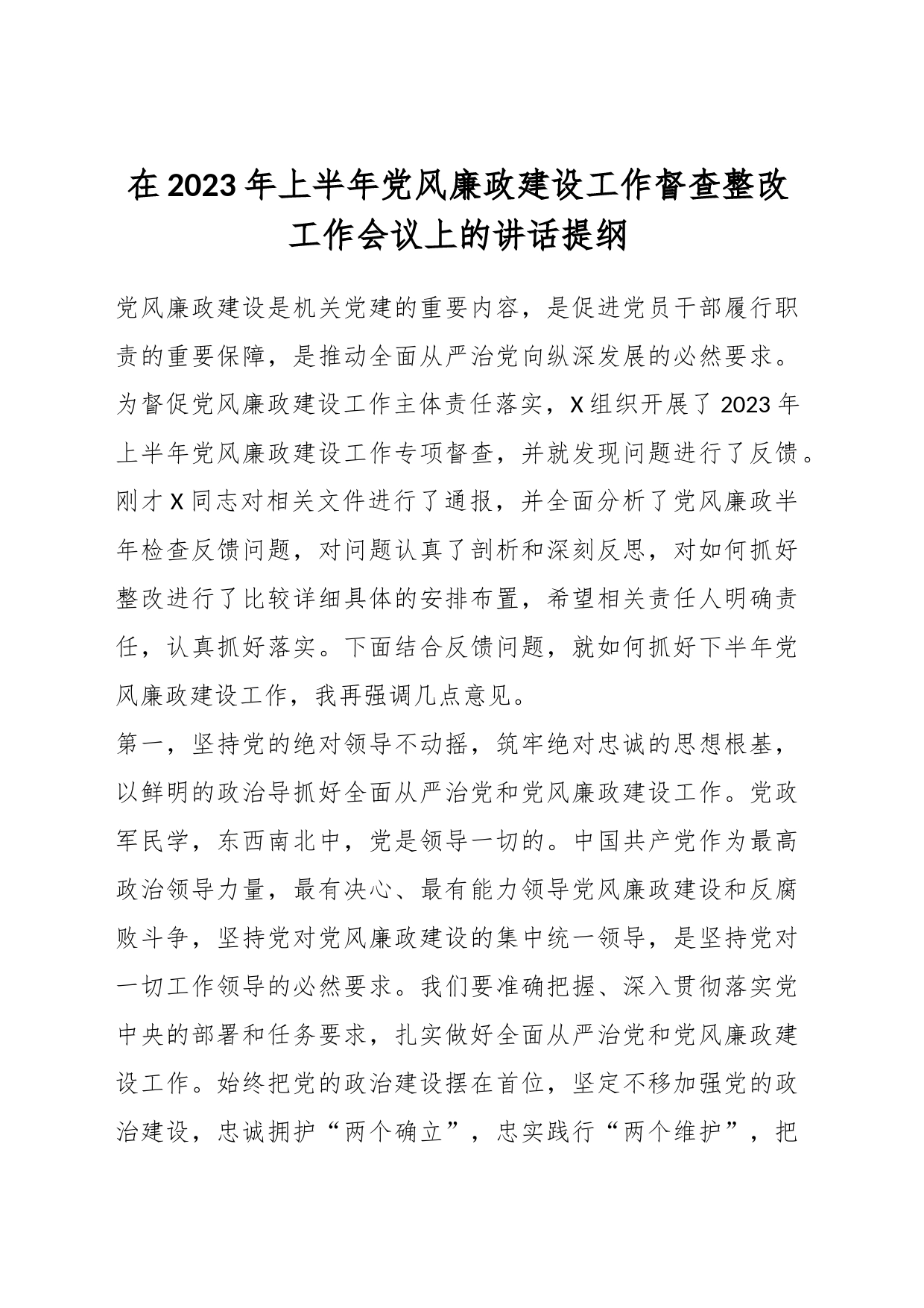 在2023年上半年党风廉政建设工作督查整改工作会议上的讲话提纲_第1页