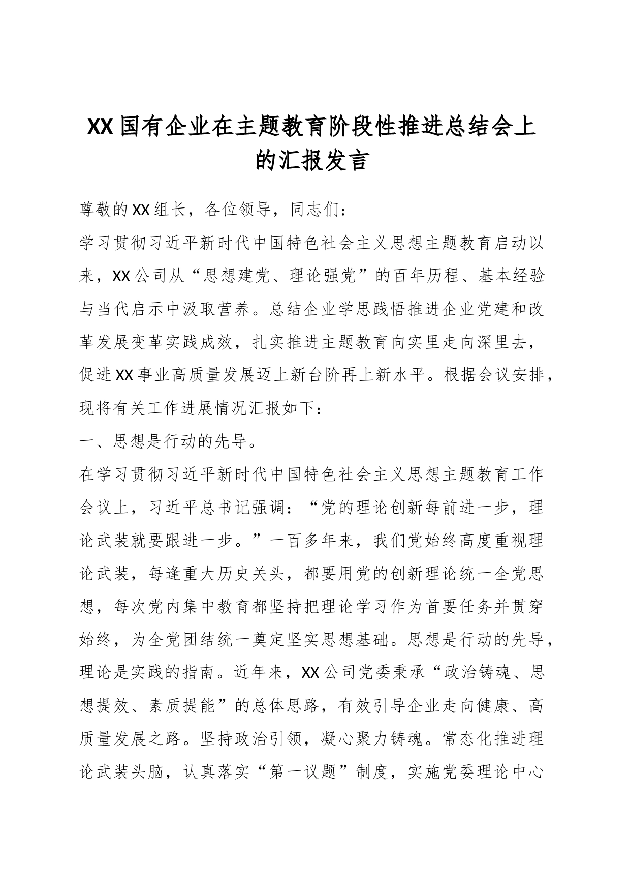 XX国有企业在主题教育阶段性推进总结会上的汇报发言_第1页