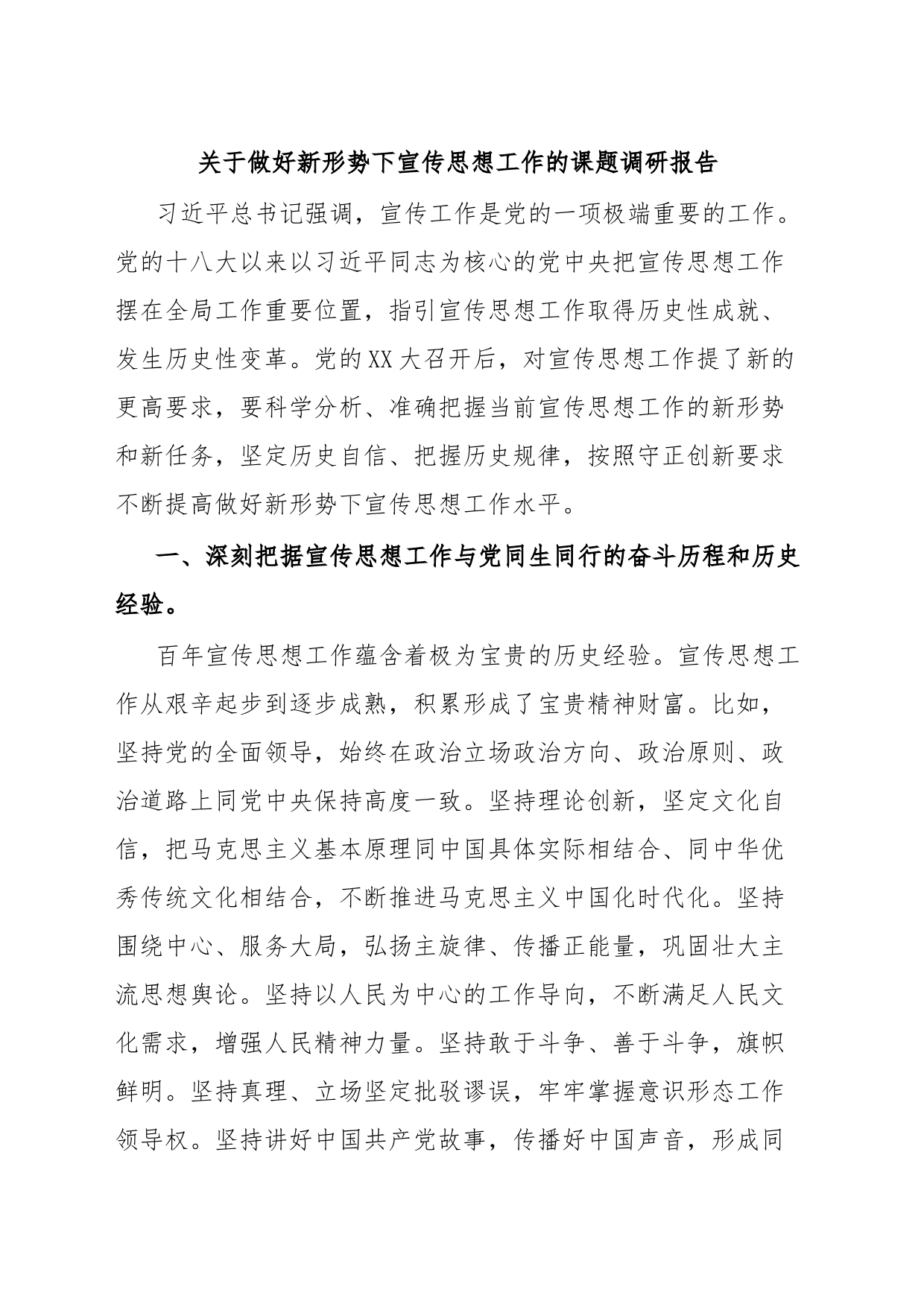 关于做好新形势下宣传思想工作的课题调研报告_第1页