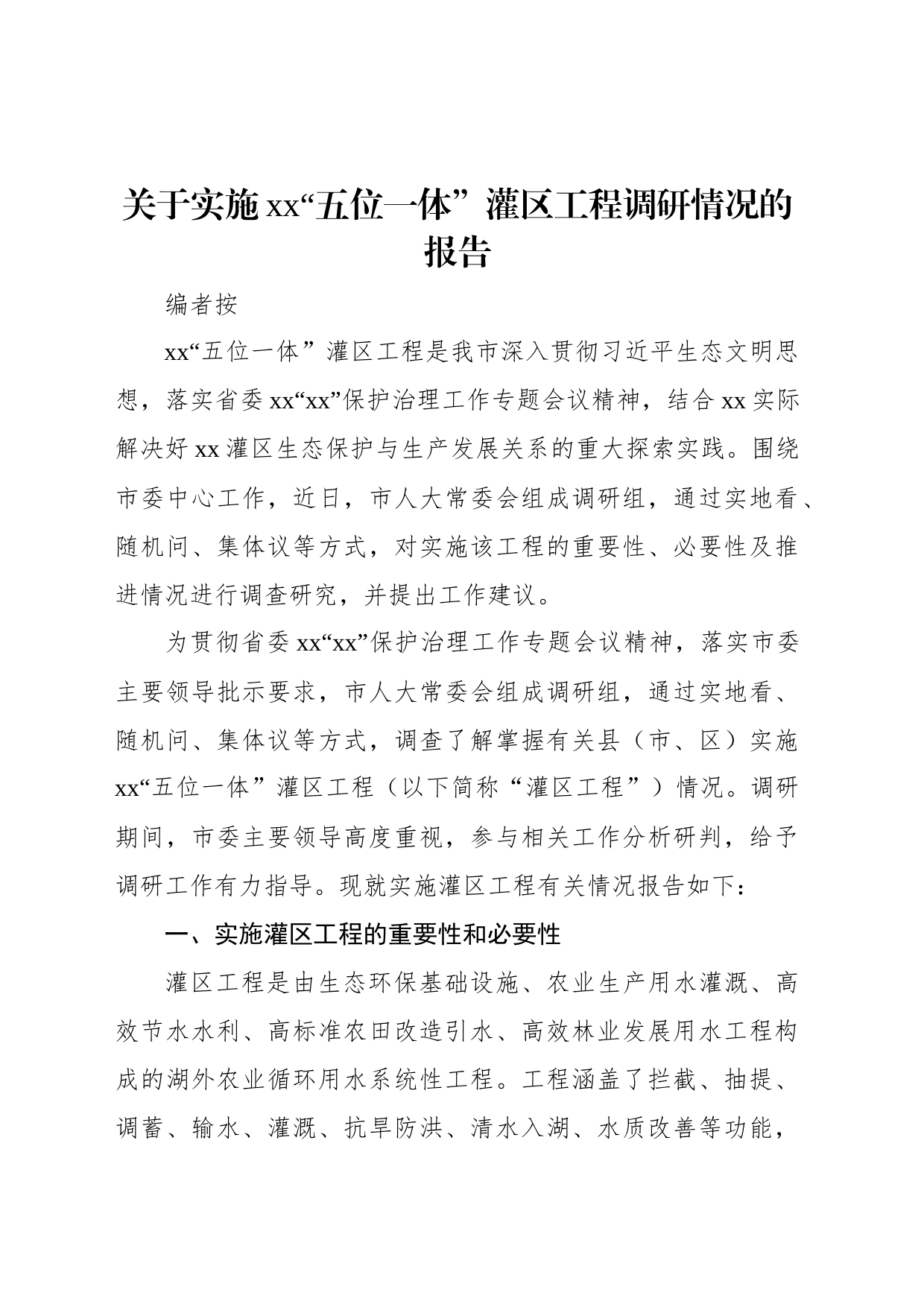 关于实施xx“五位一体”灌区工程调研情况的报告_第1页
