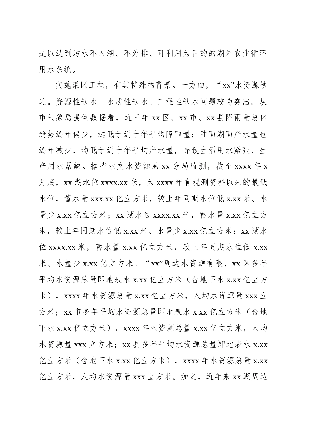 关于实施xx“五位一体”灌区工程调研情况的报告_第2页