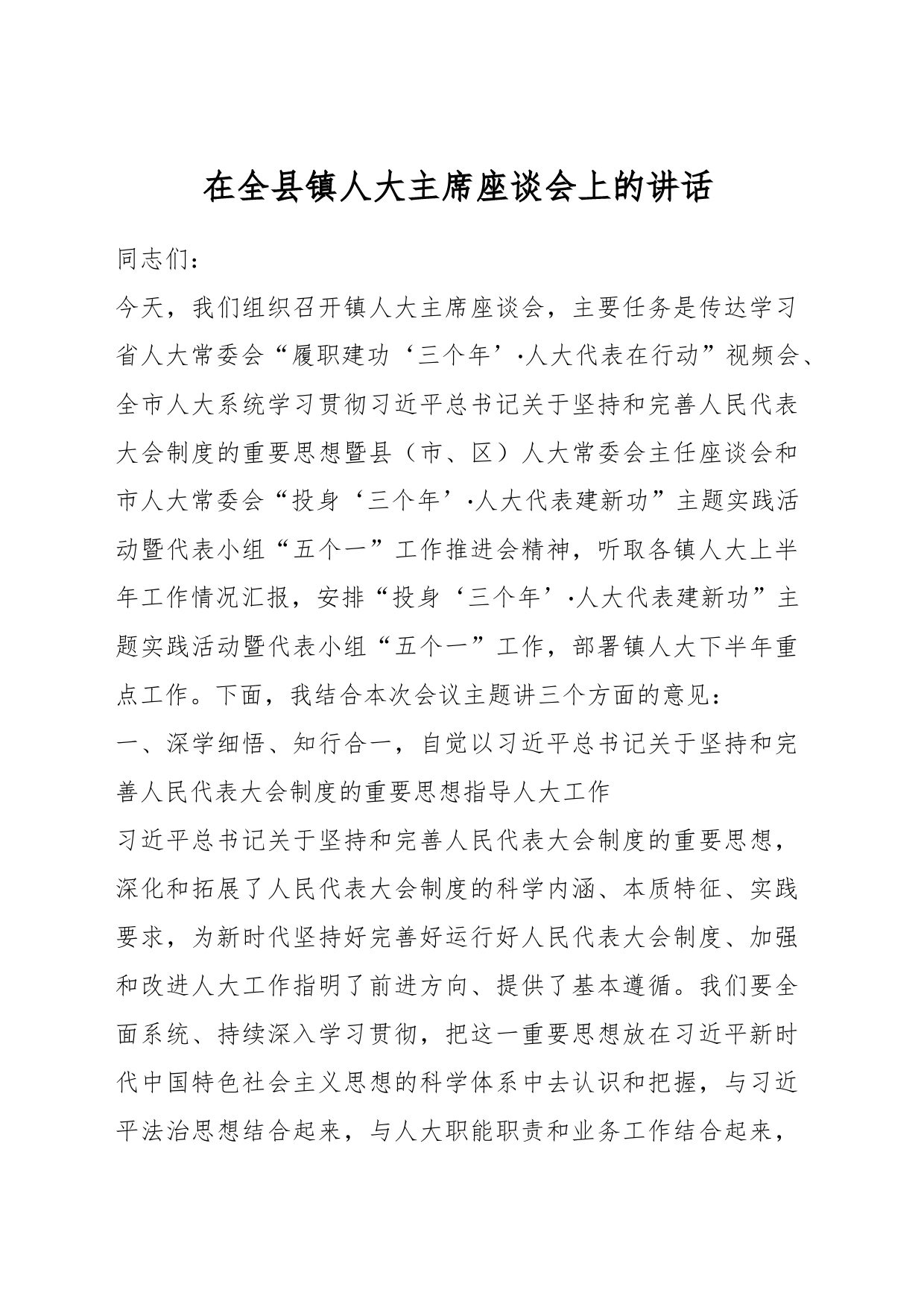 在全县镇人大主席座谈会上的讲话_第1页