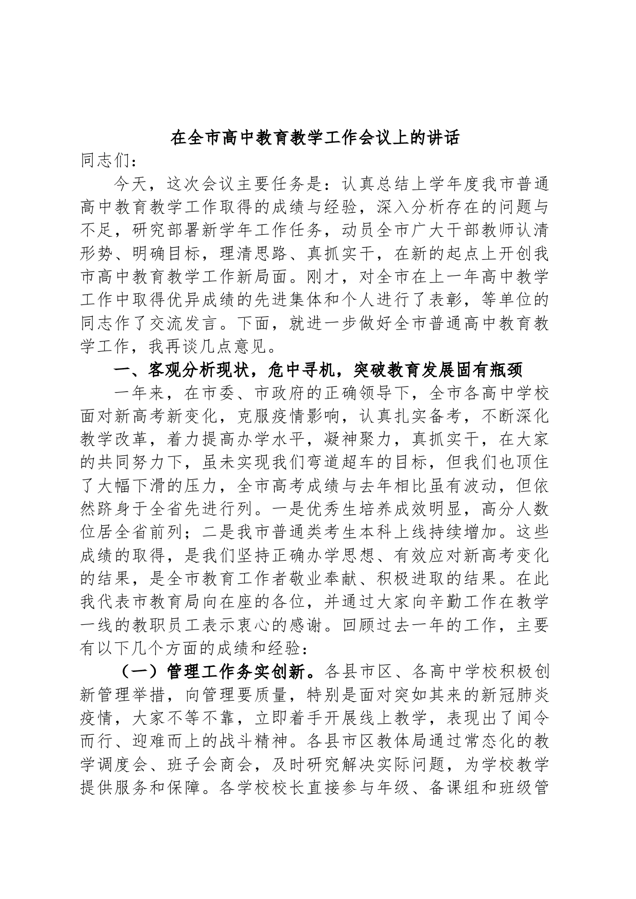 在全市高中教育教学工作会议上的讲话_第1页