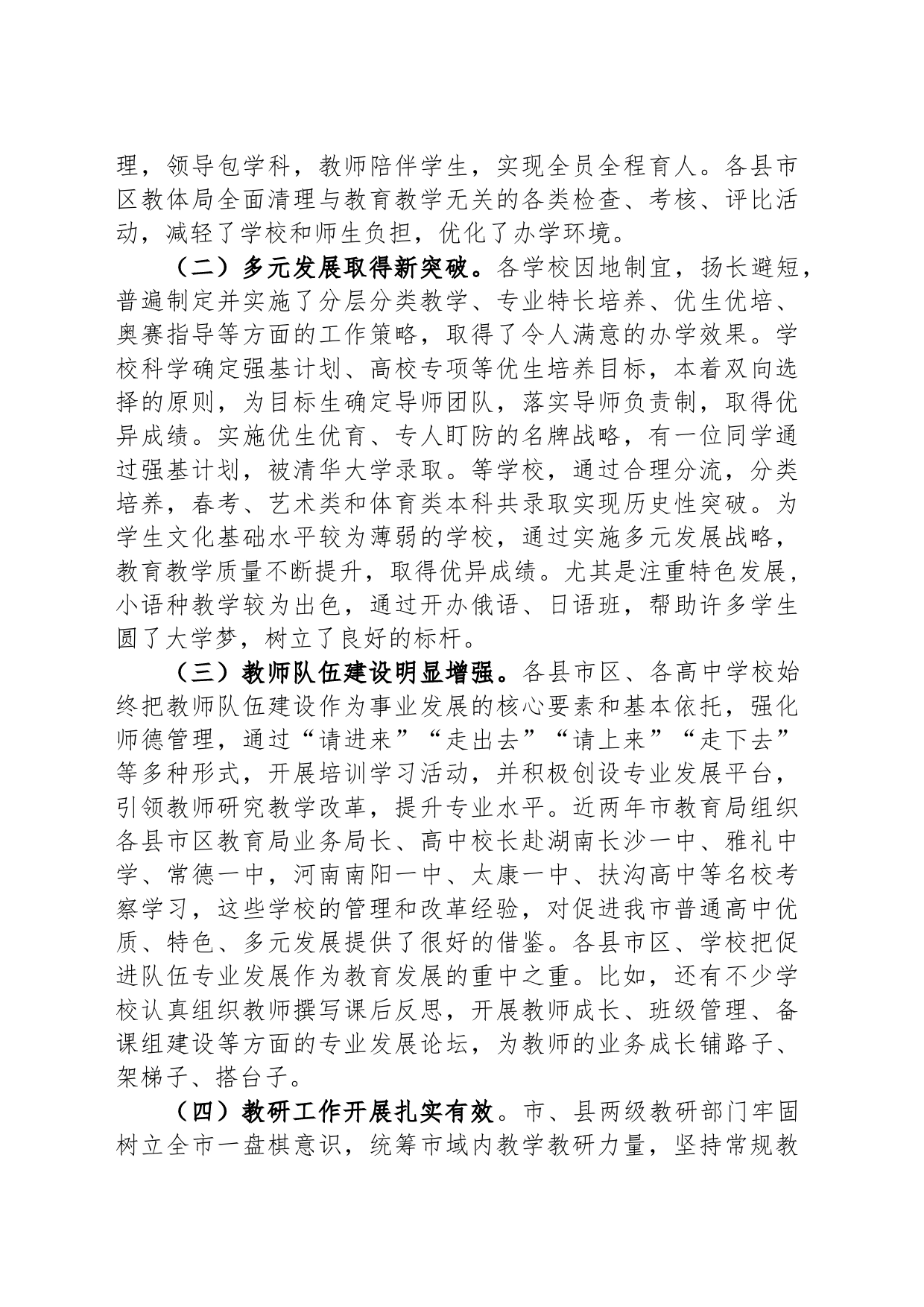 在全市高中教育教学工作会议上的讲话_第2页