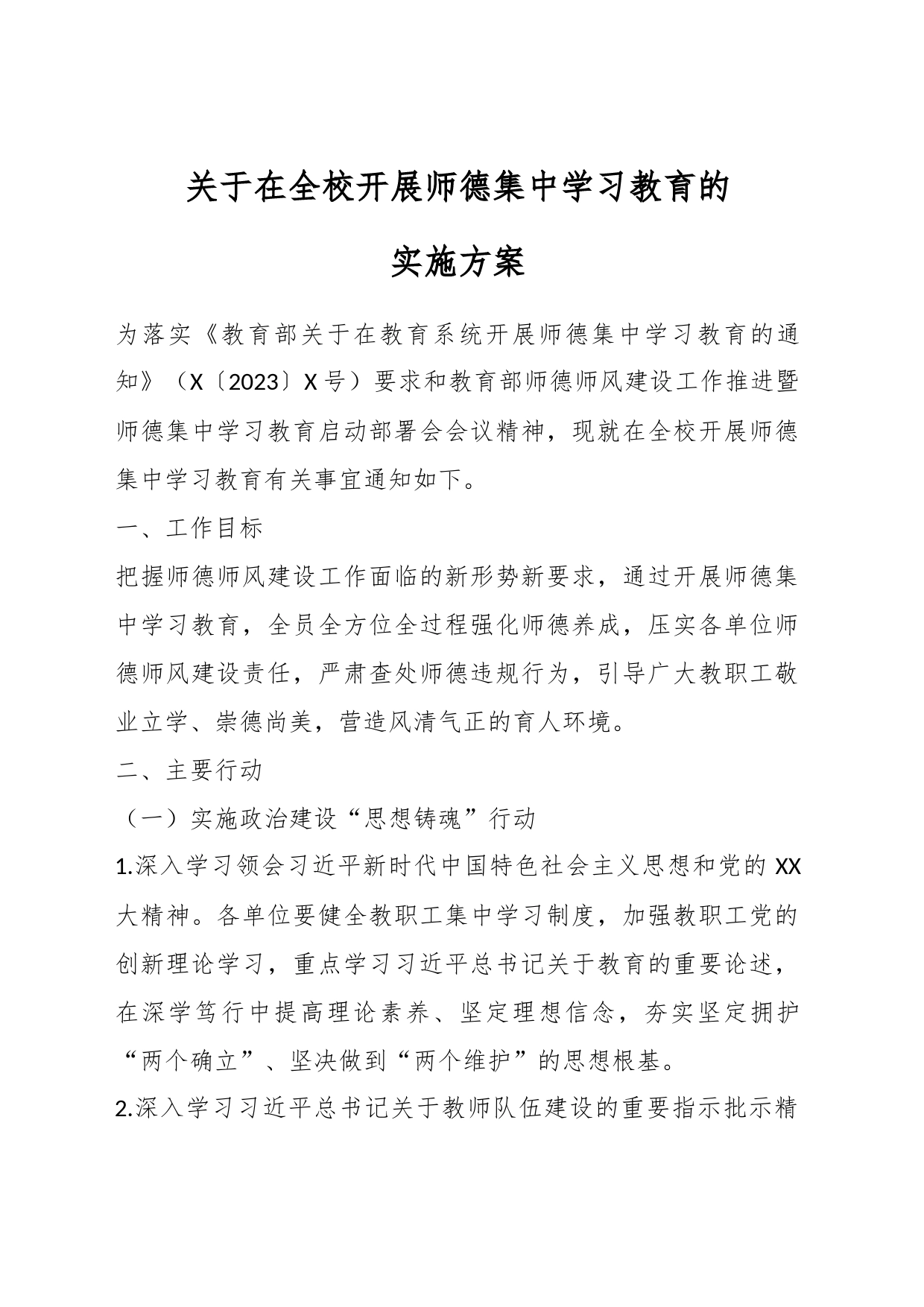 关于在全校开展师德集中学习教育的实施方案_第1页