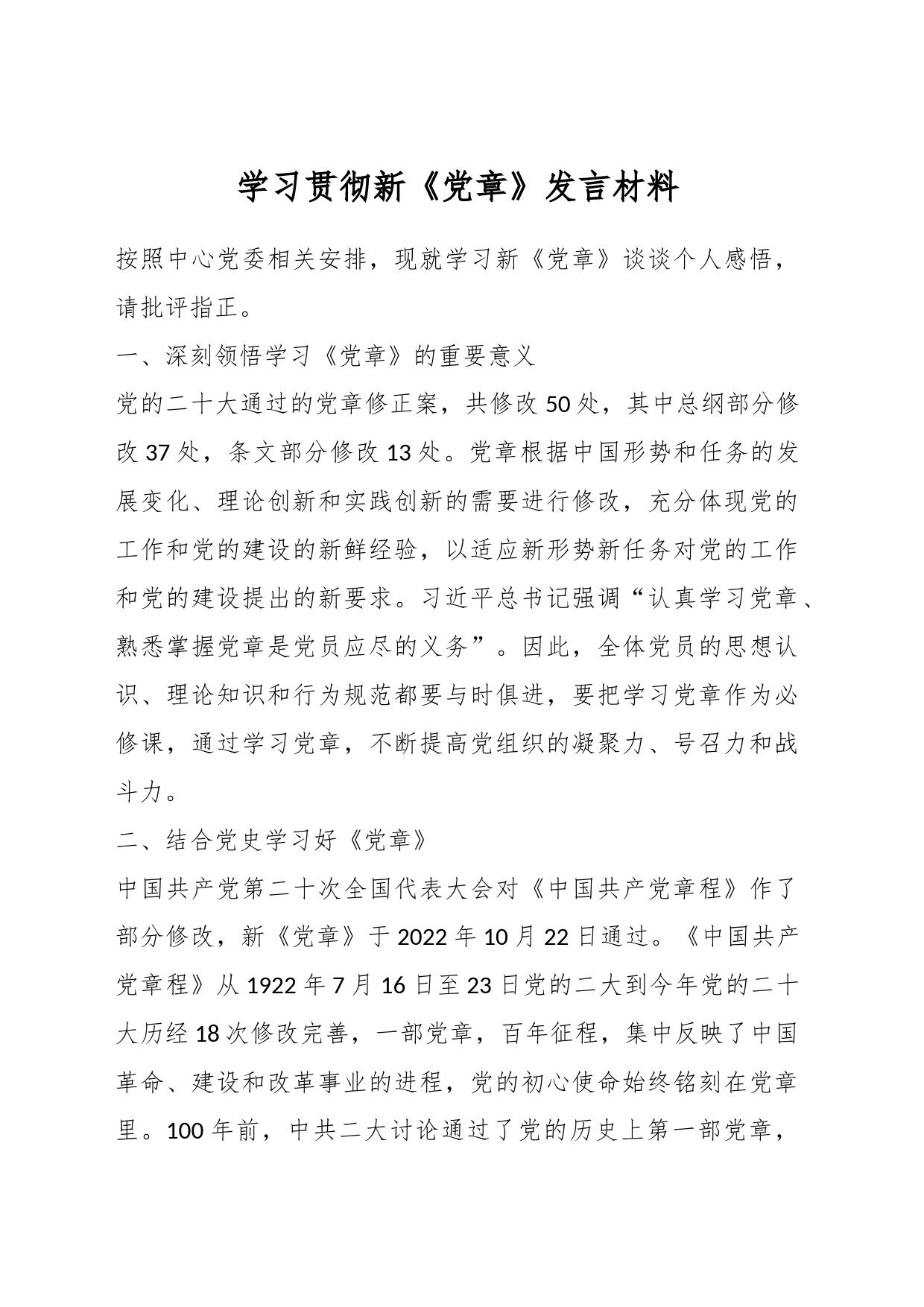 学习贯彻新《党章》发言材料_第1页